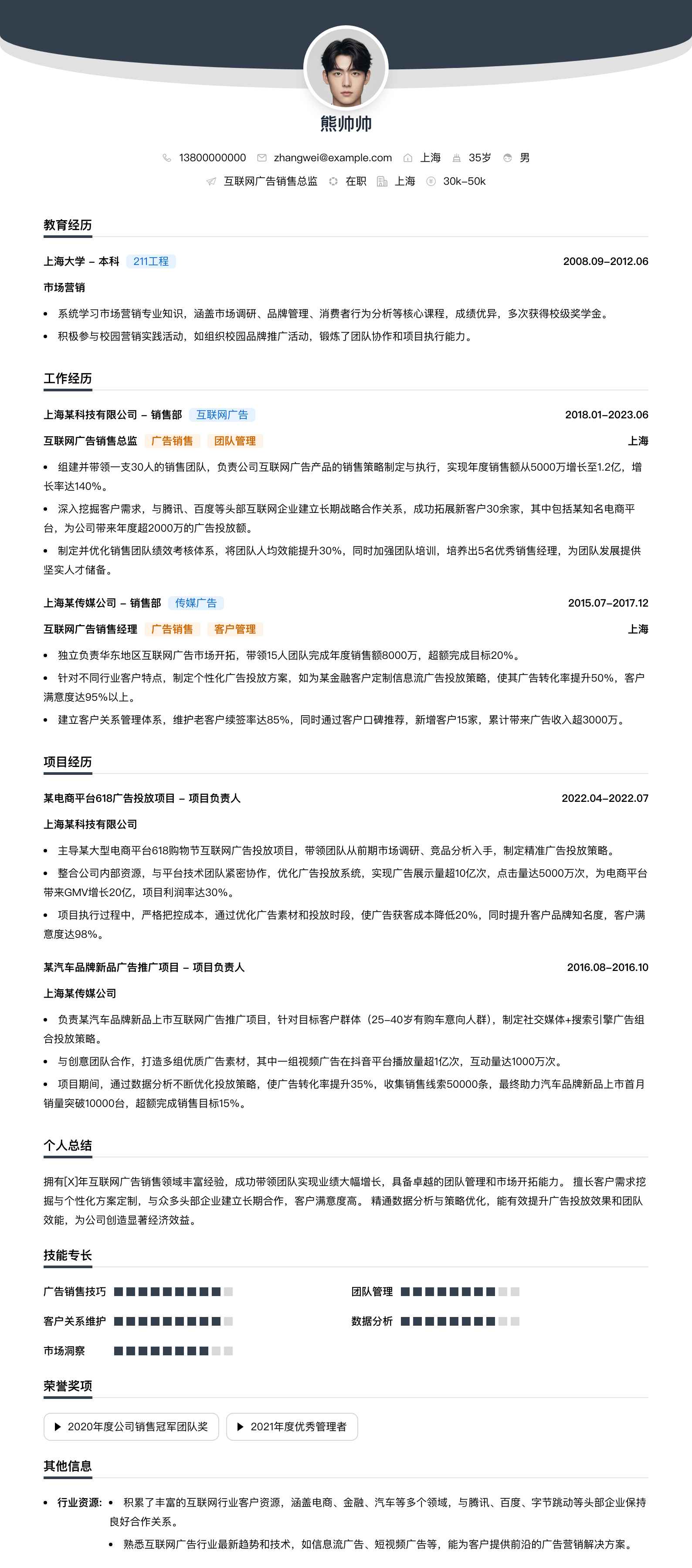 互联网广告销售总监简历模板