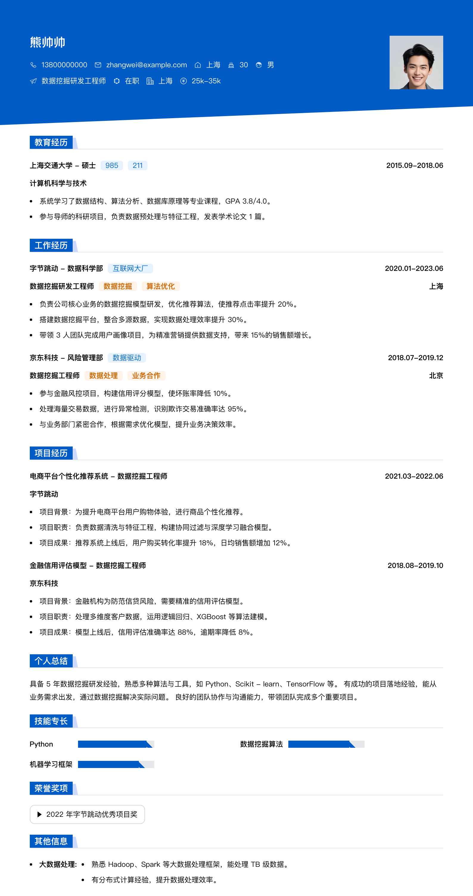 数据挖掘研发工程师简历模板