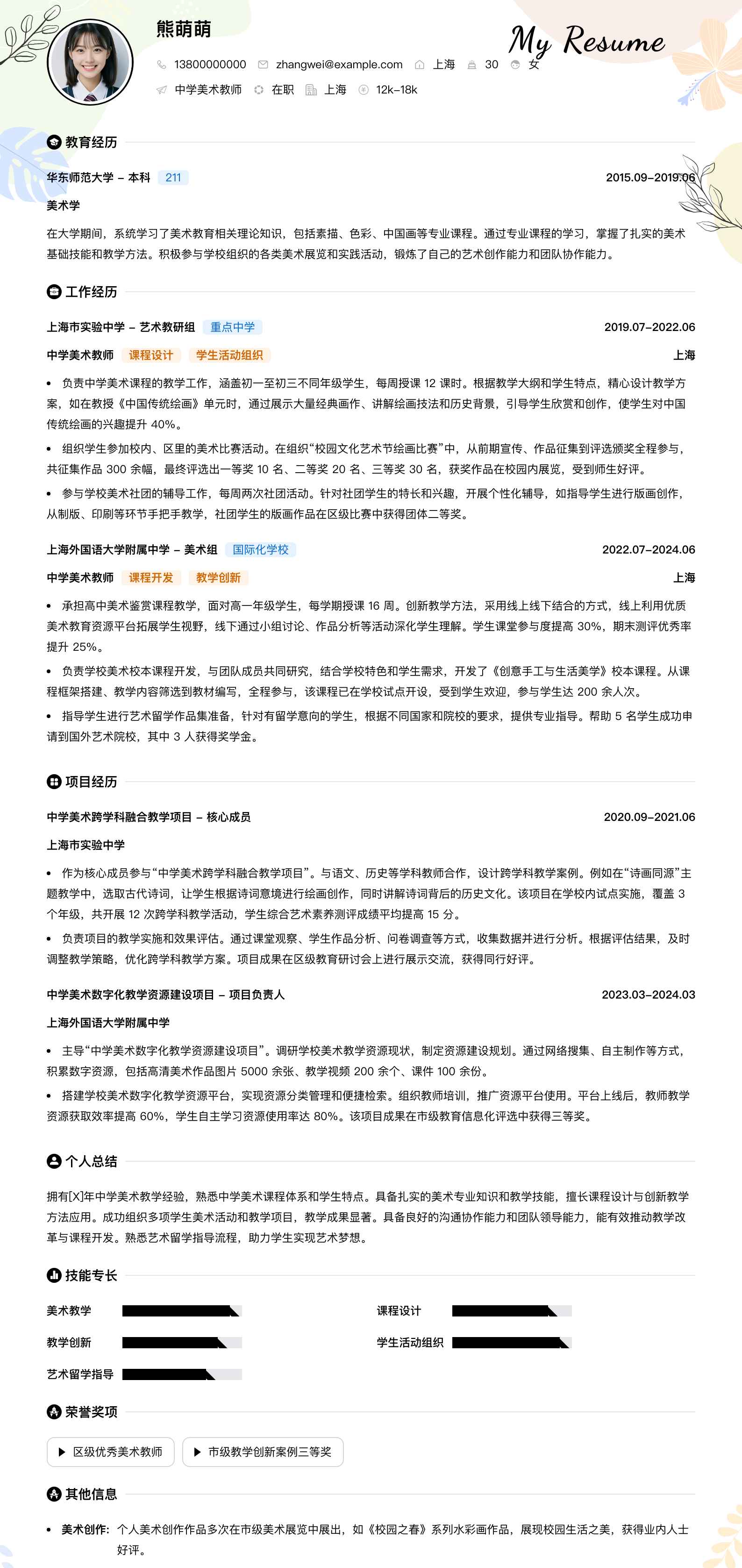 中学美术教师简历模板
