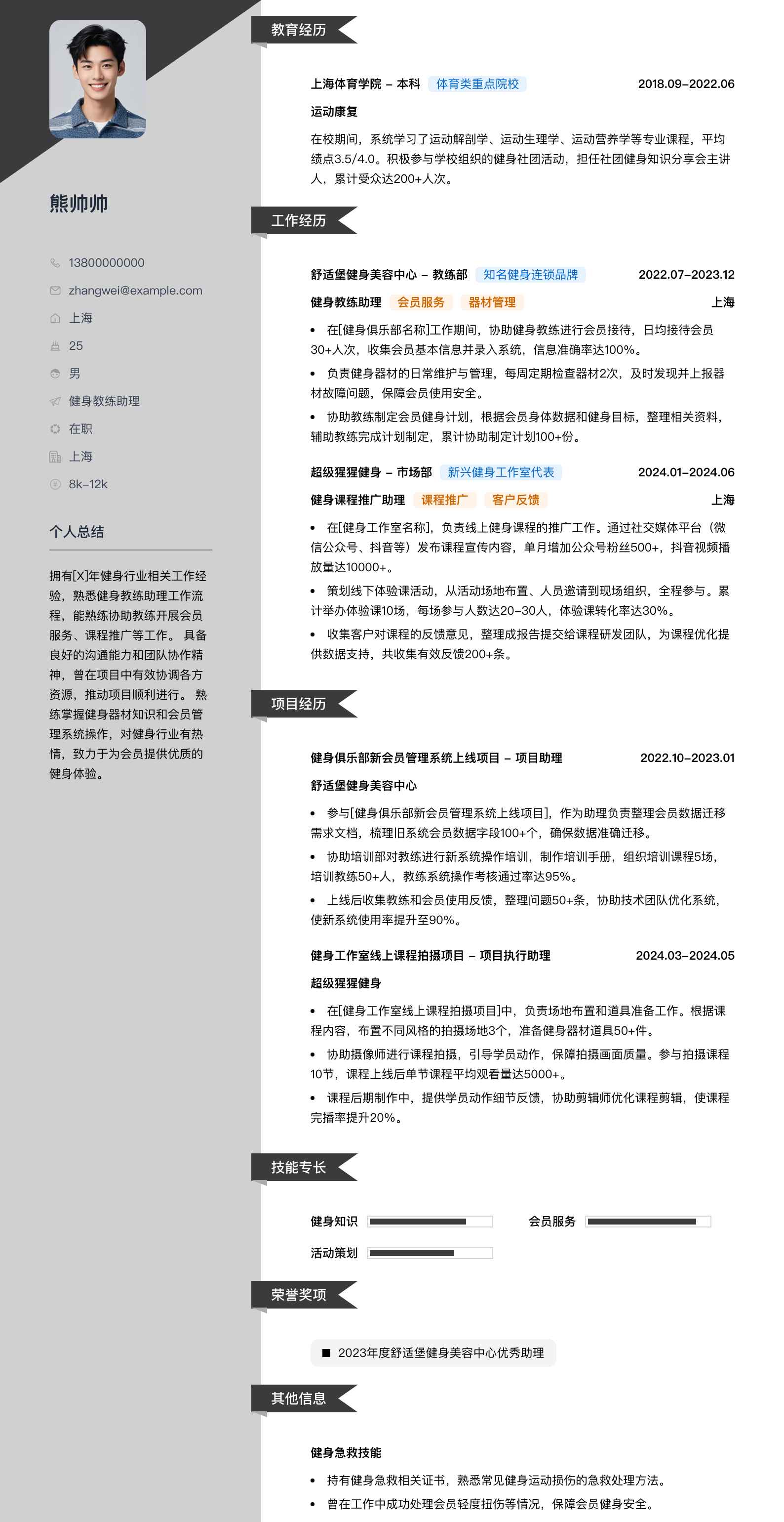 健身教练助理简历模板