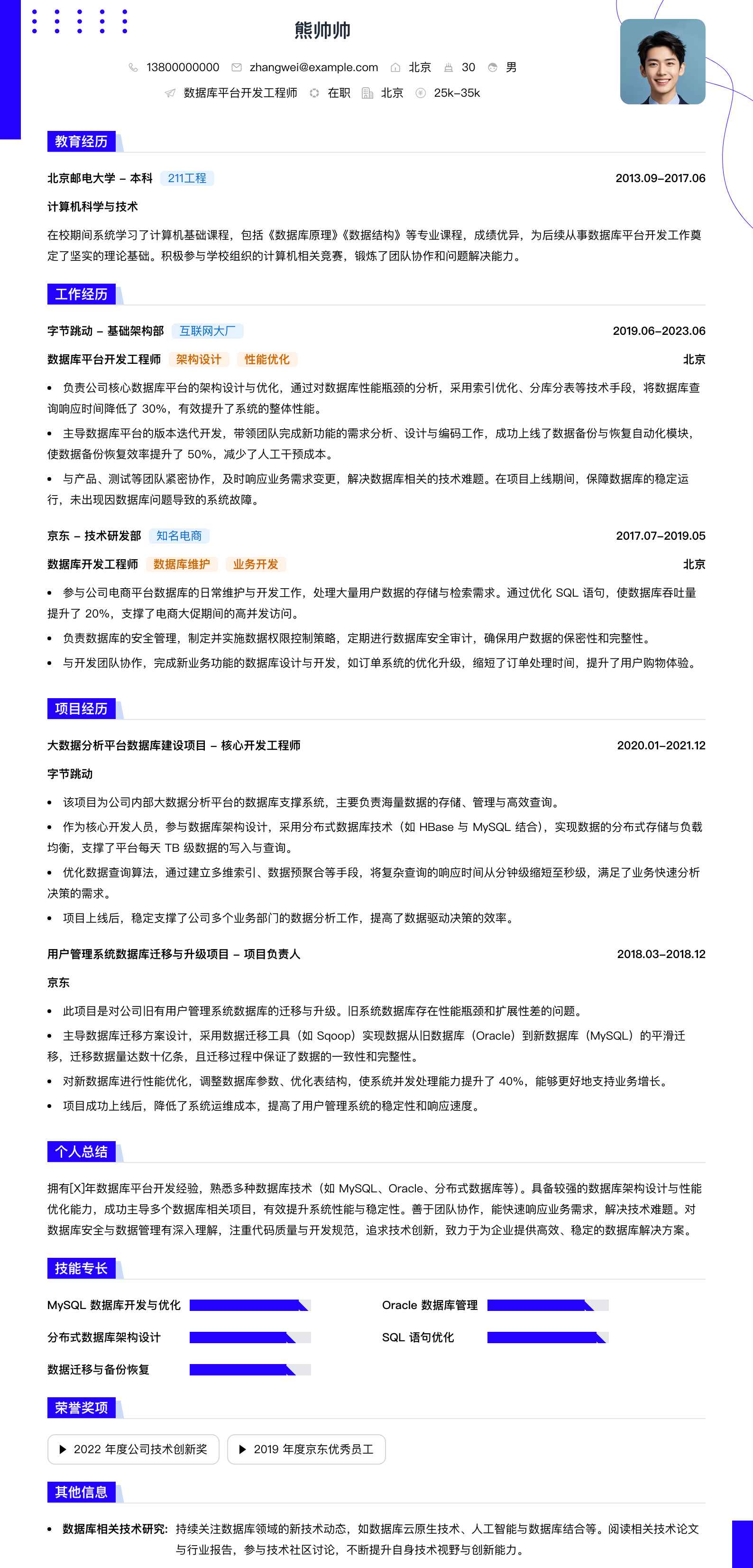 数据库平台开发工程师简历模板