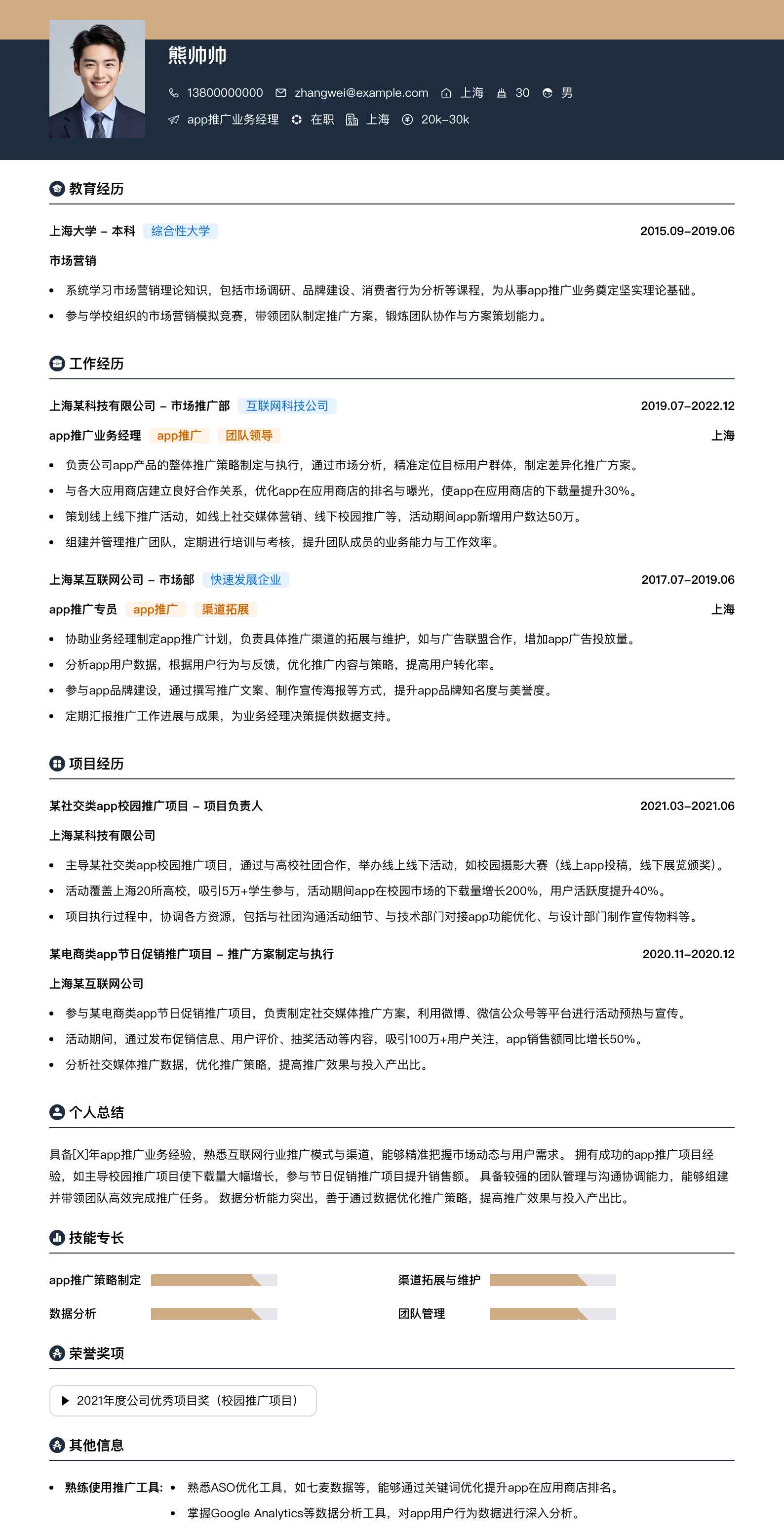 app推广业务经理简历模板