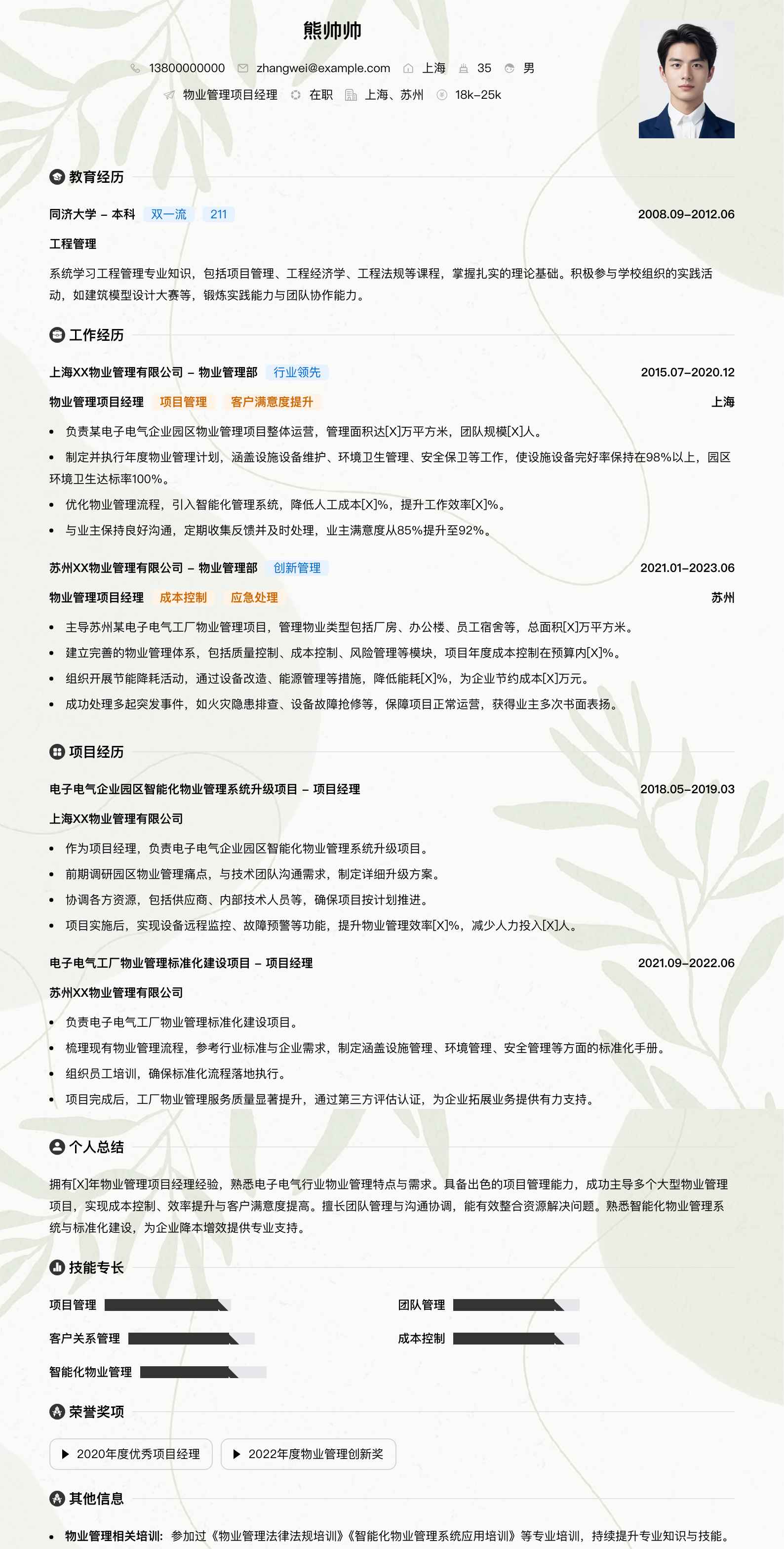 物业管理项目经理简历模板