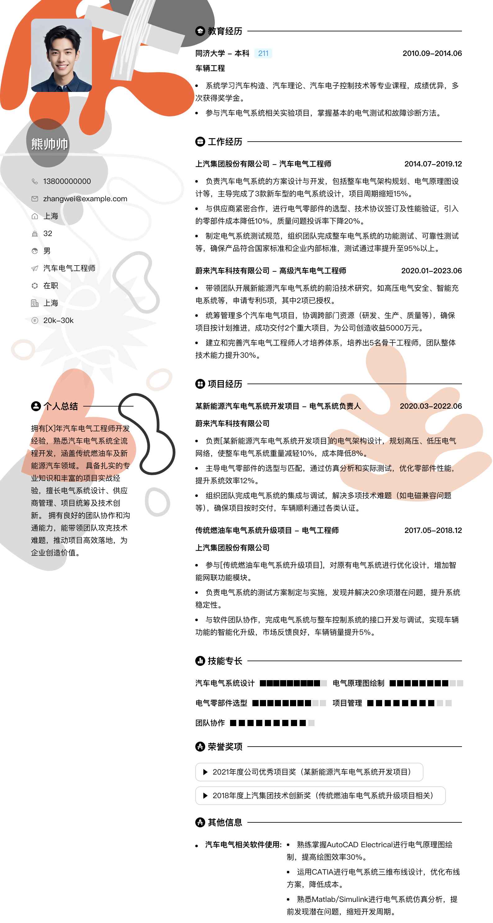 汽车电气工程师简历模板