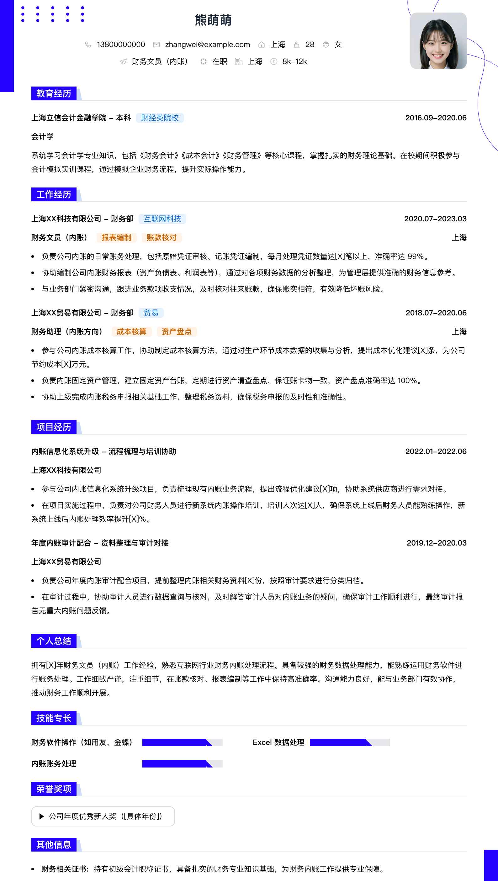 财务文员内账简历模板