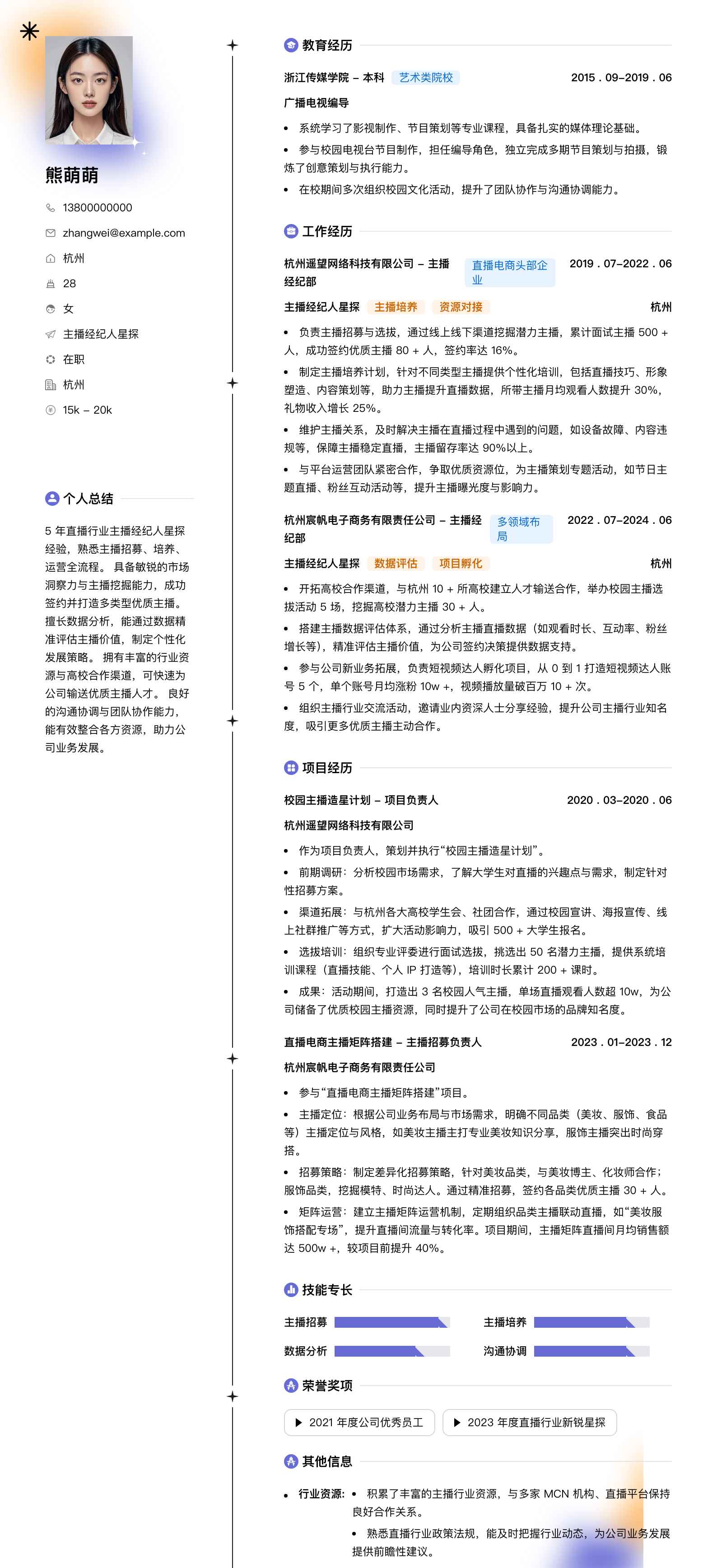 主播经纪人星探简历模板