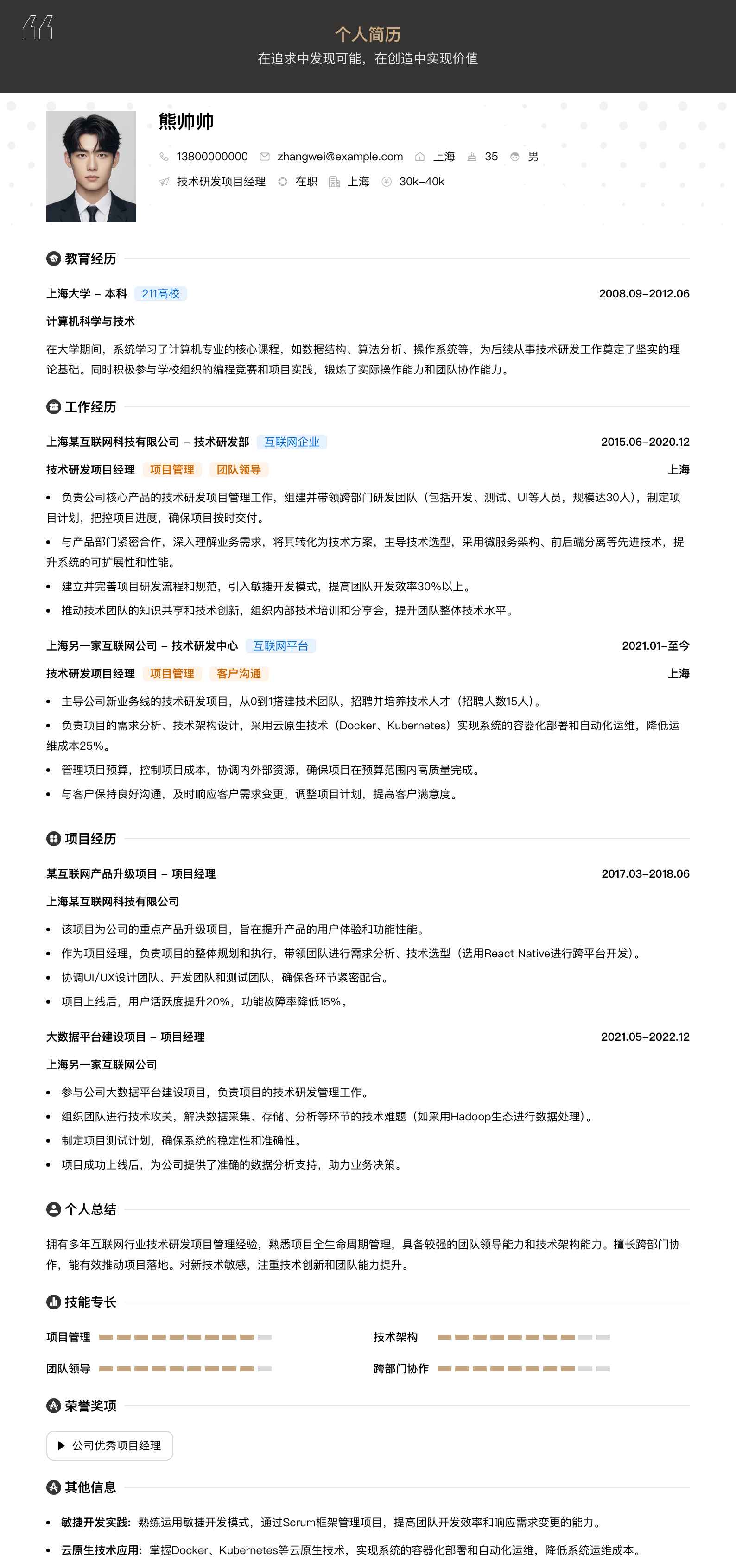 技术研发项目经理简历模板