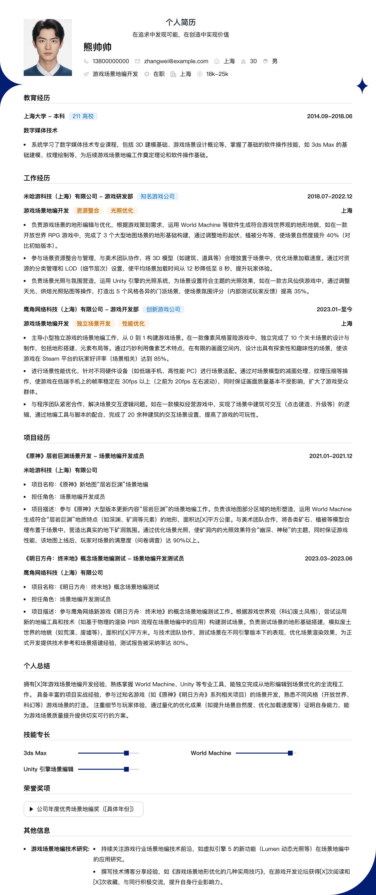 游戏场景地编简历模板
