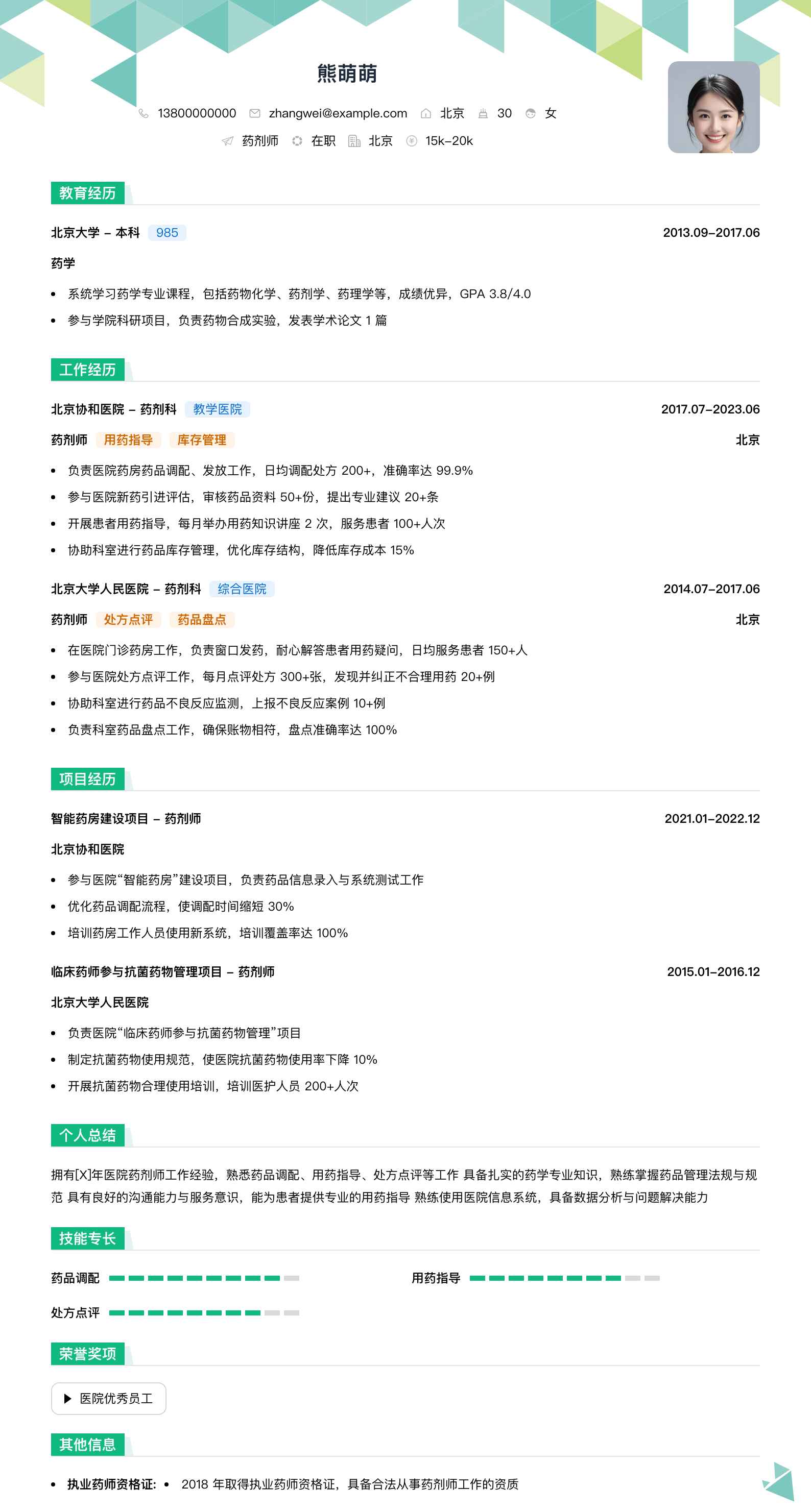 医院药剂师简历模板