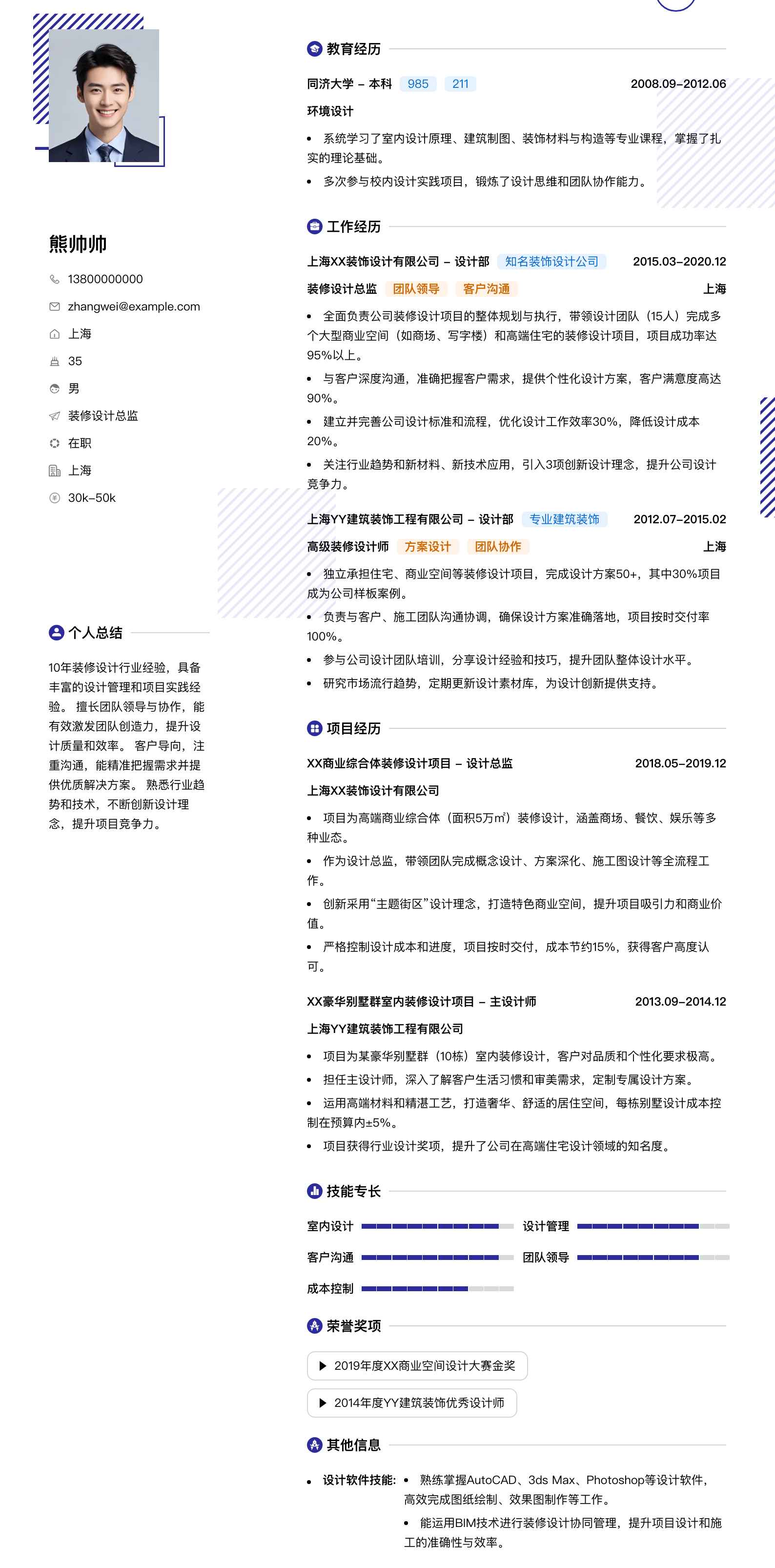 装修设计总监简历模板