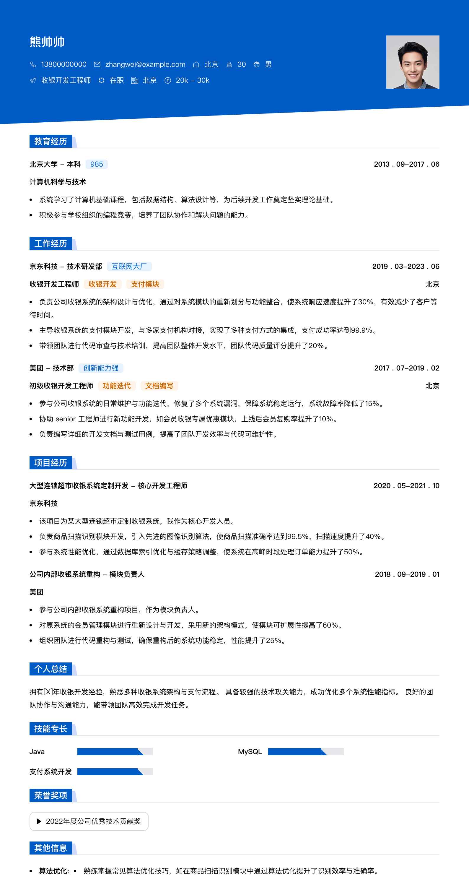收银简历模板