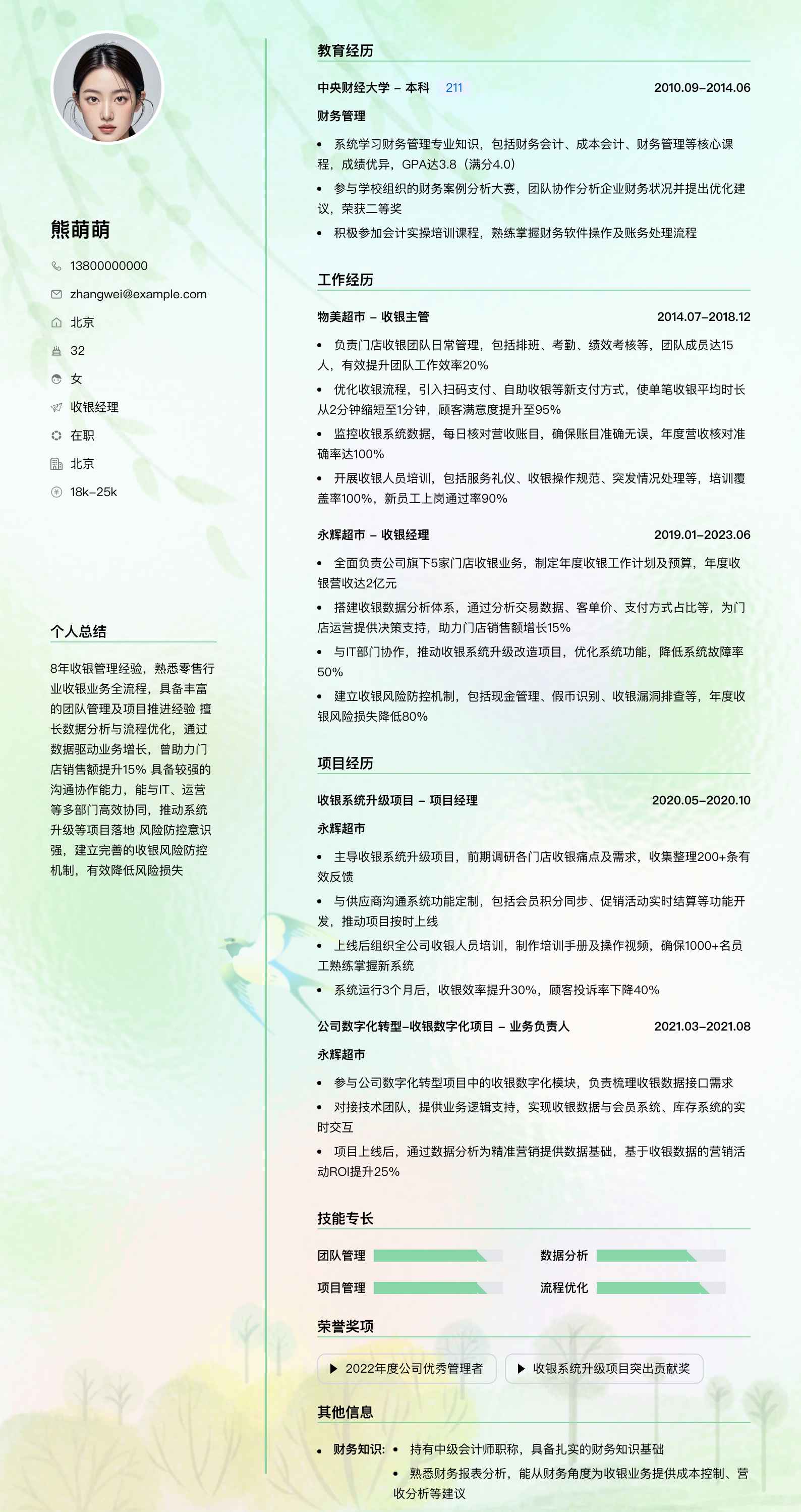 收银经理简历模板