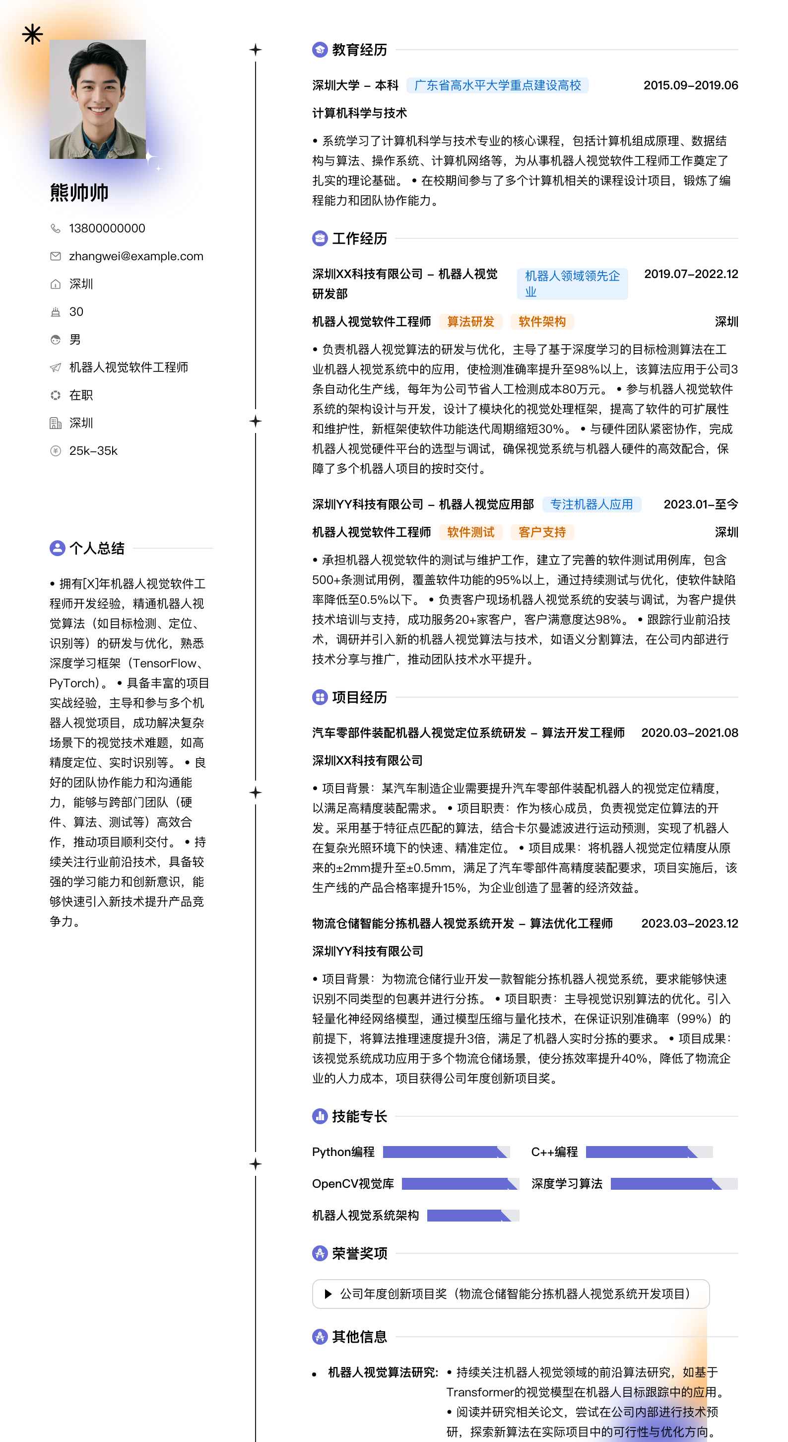 机器人视觉软件工程师简历模板