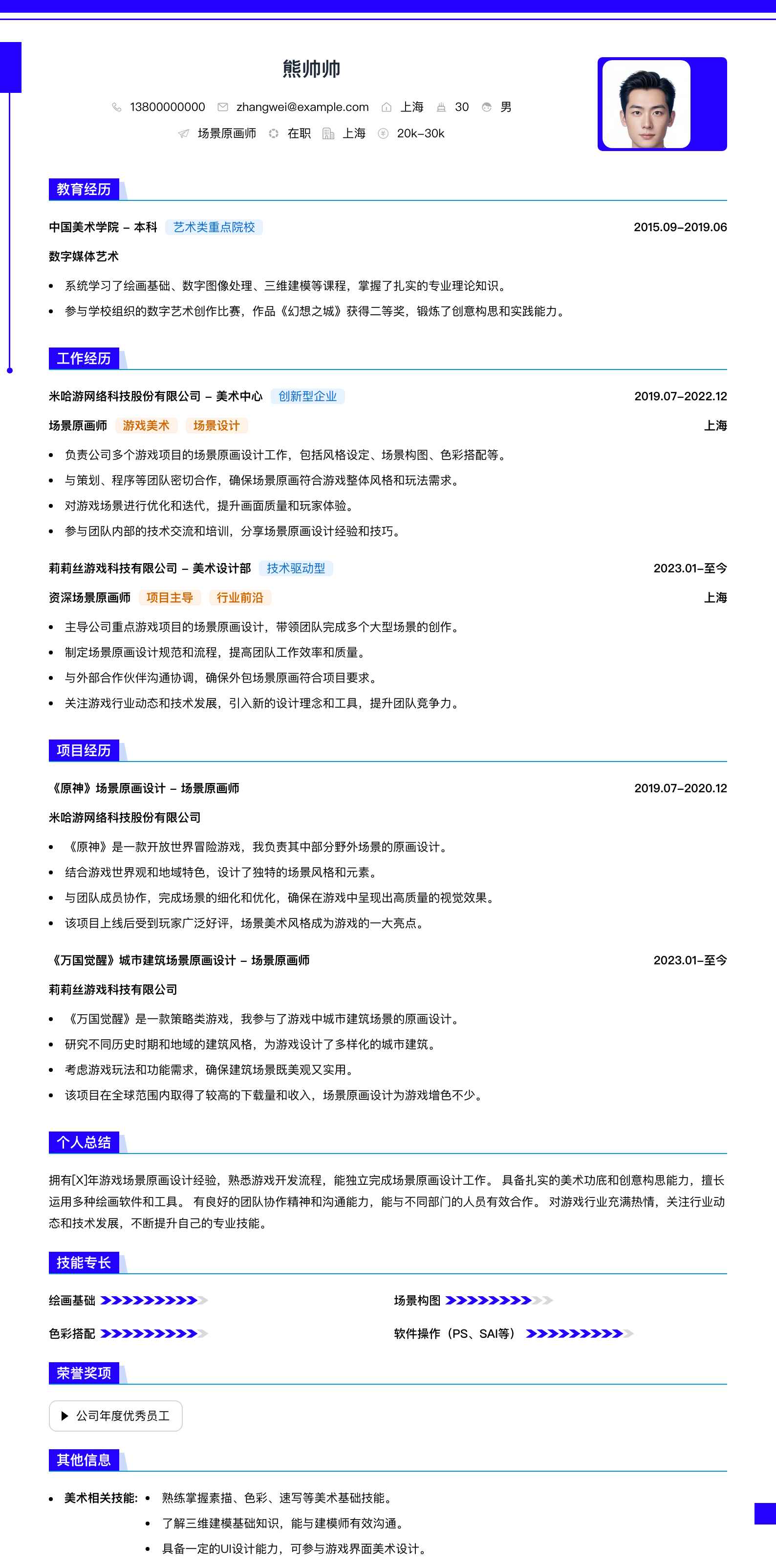 场景原画师简历模板