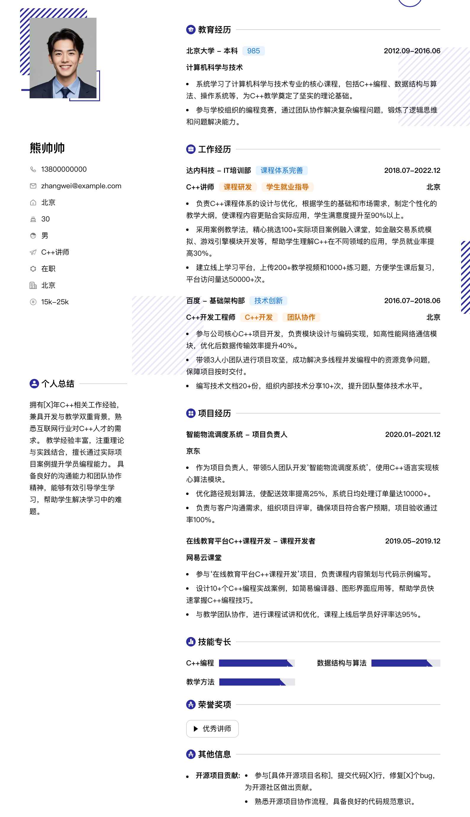 c++讲师简历模板
