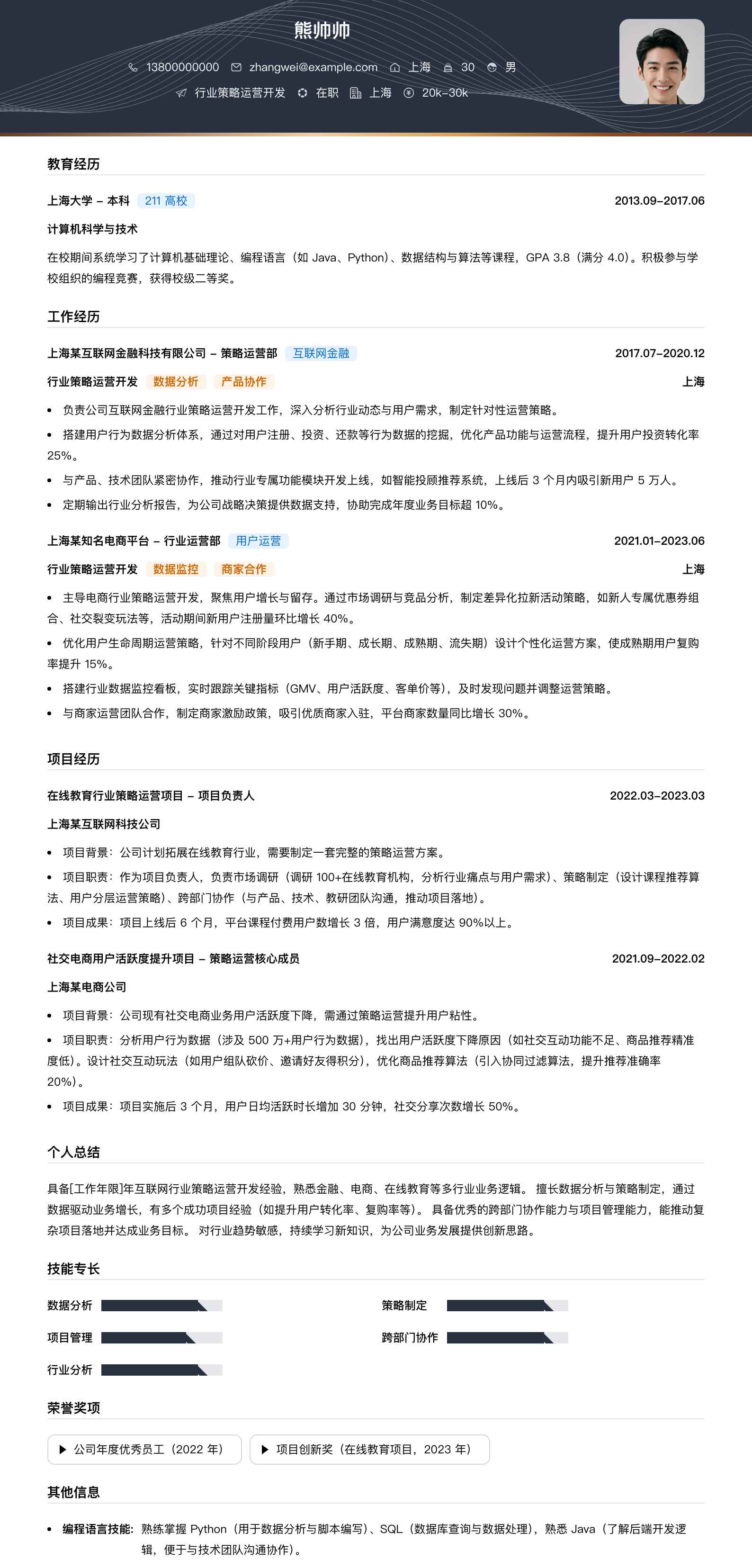 行业策略运营简历模板
