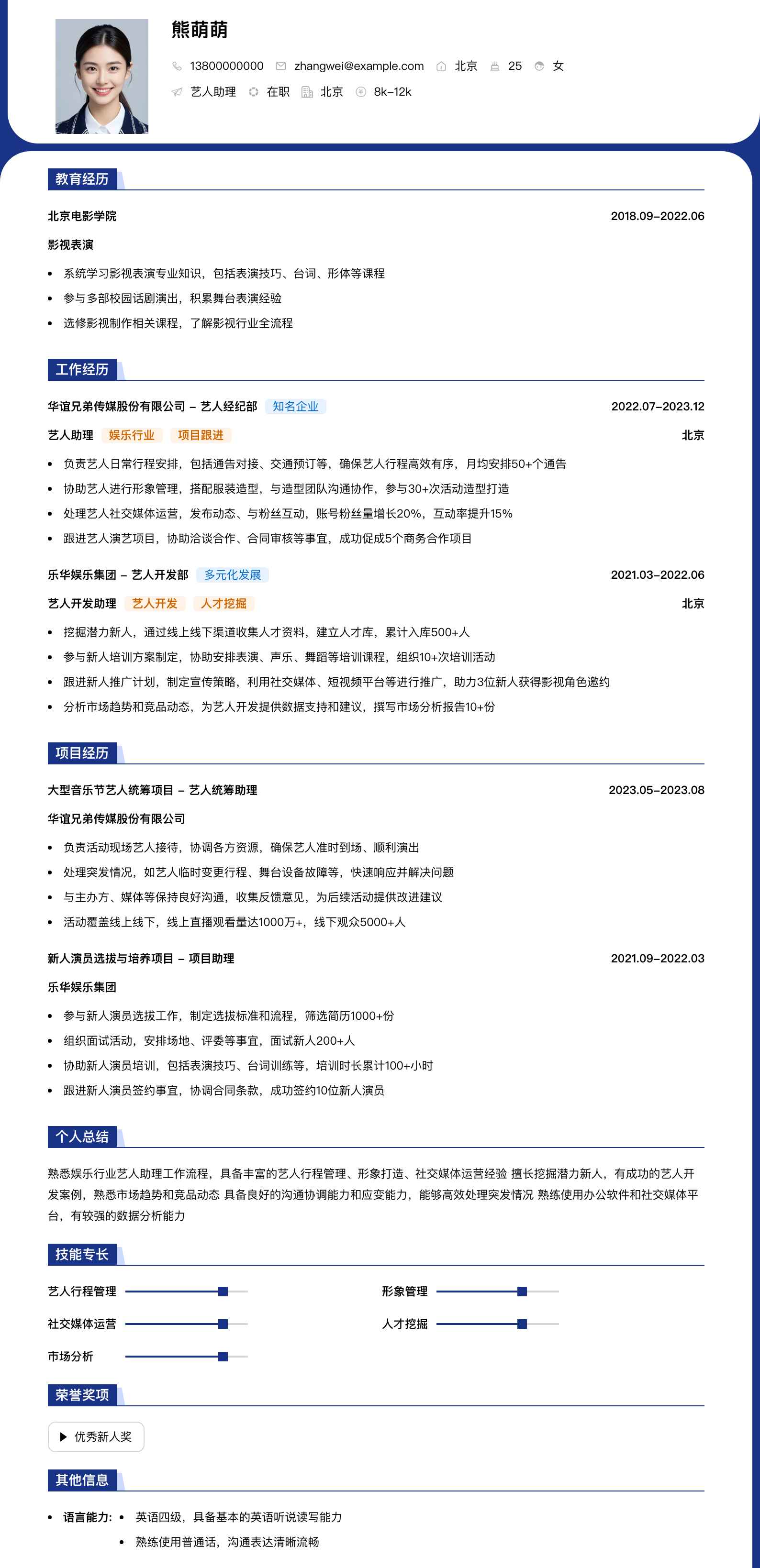 娱乐公司艺人助理简历模板