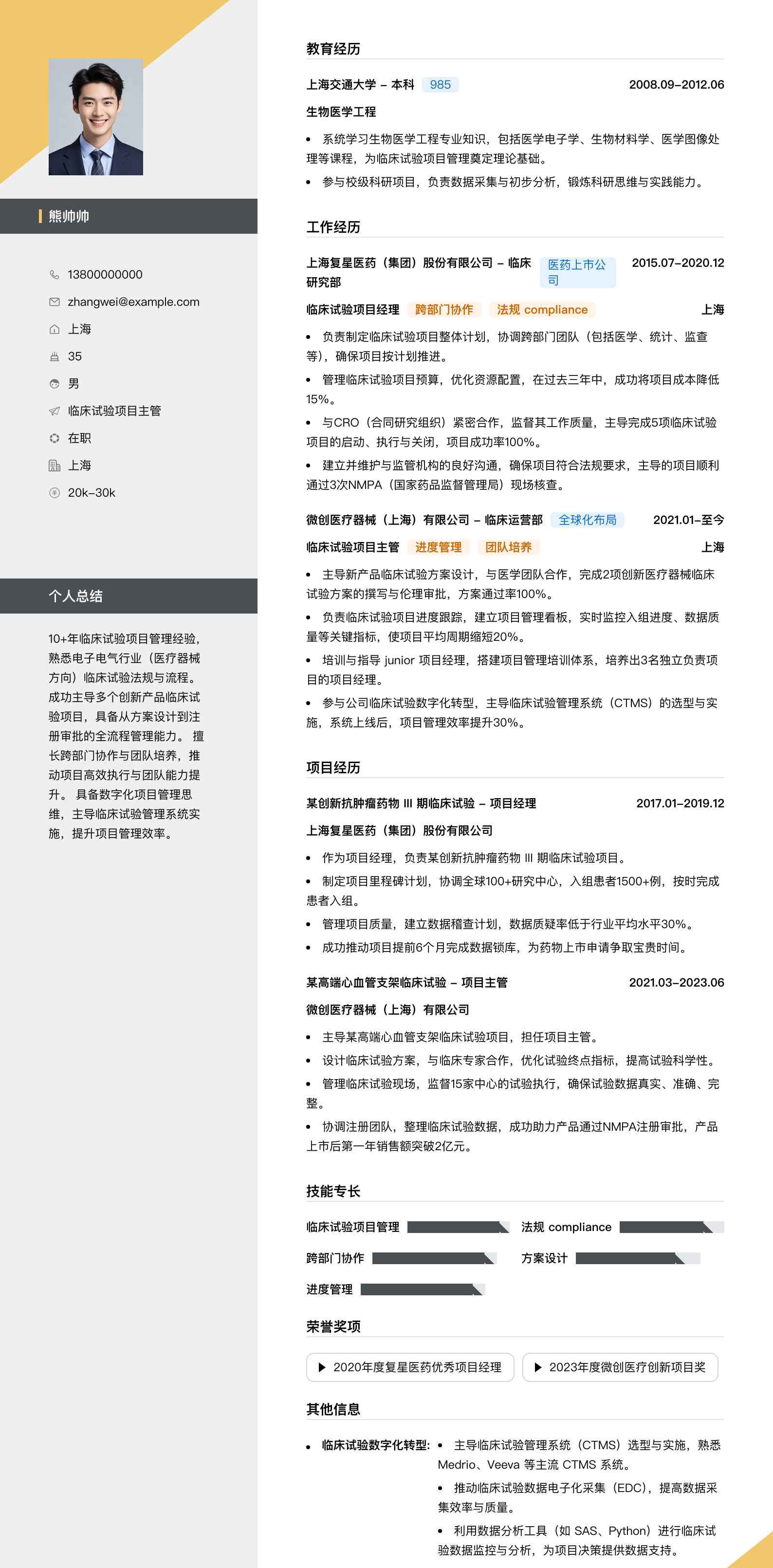 临床试验项目主管简历模板