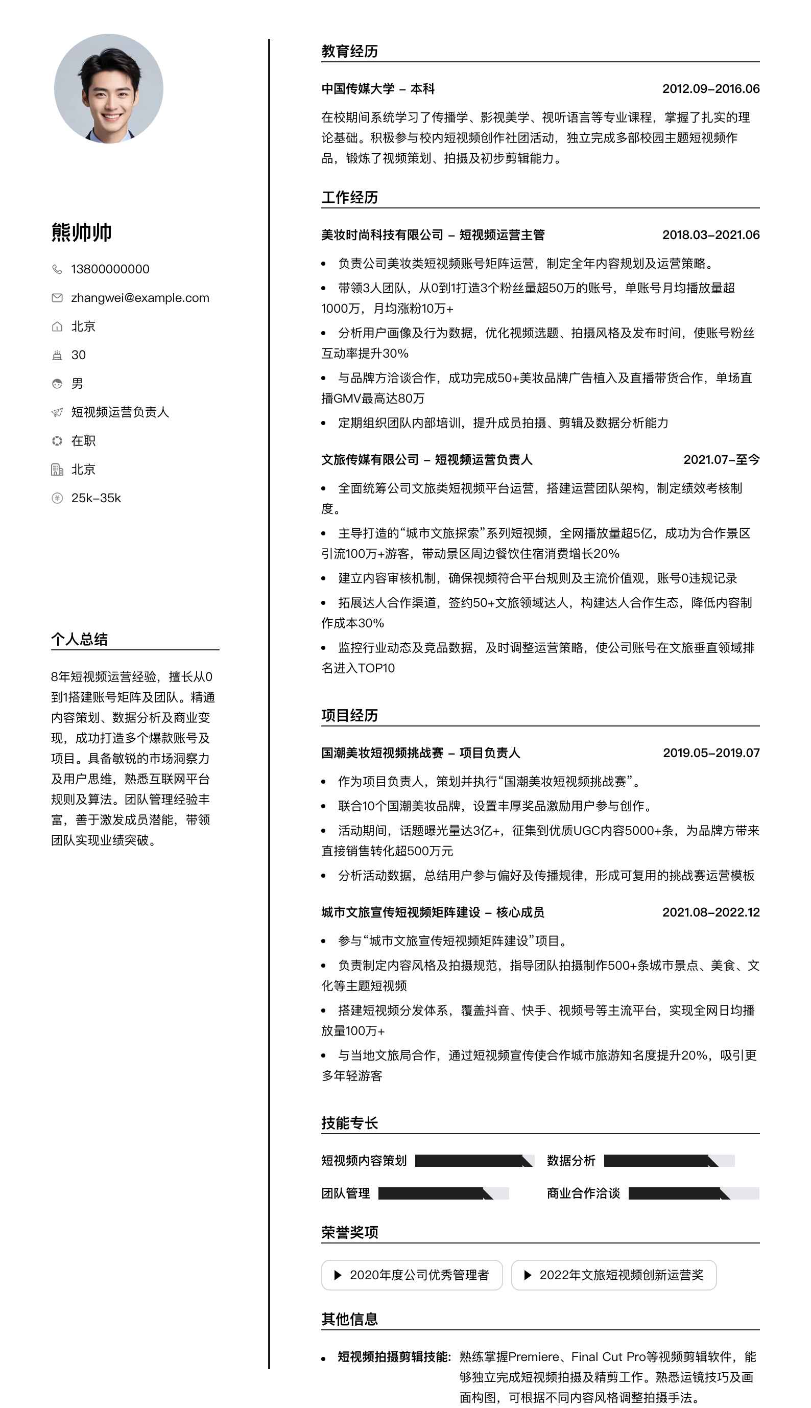 短视频运营负责人简历模板