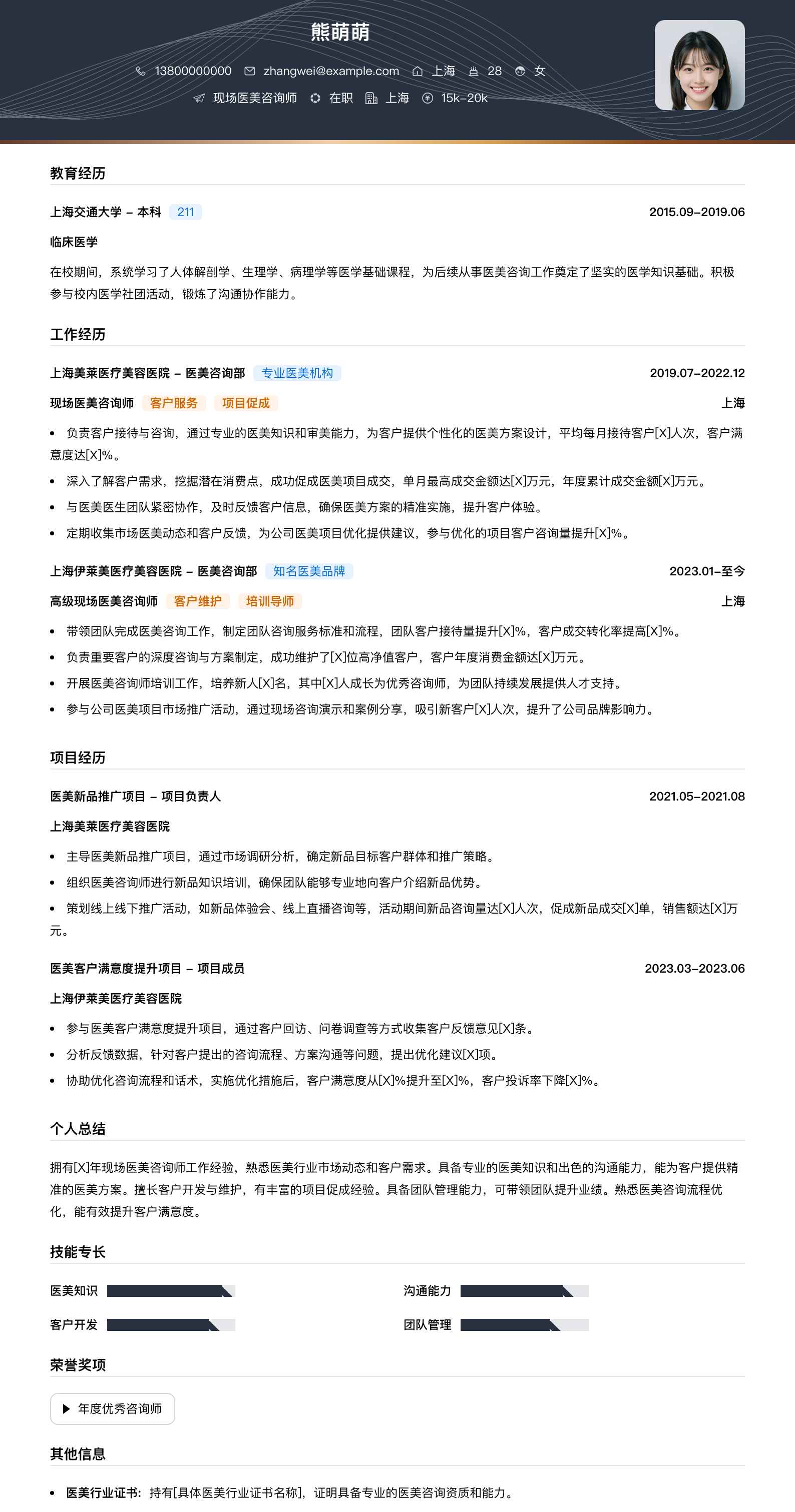 现场医美咨询师简历模板