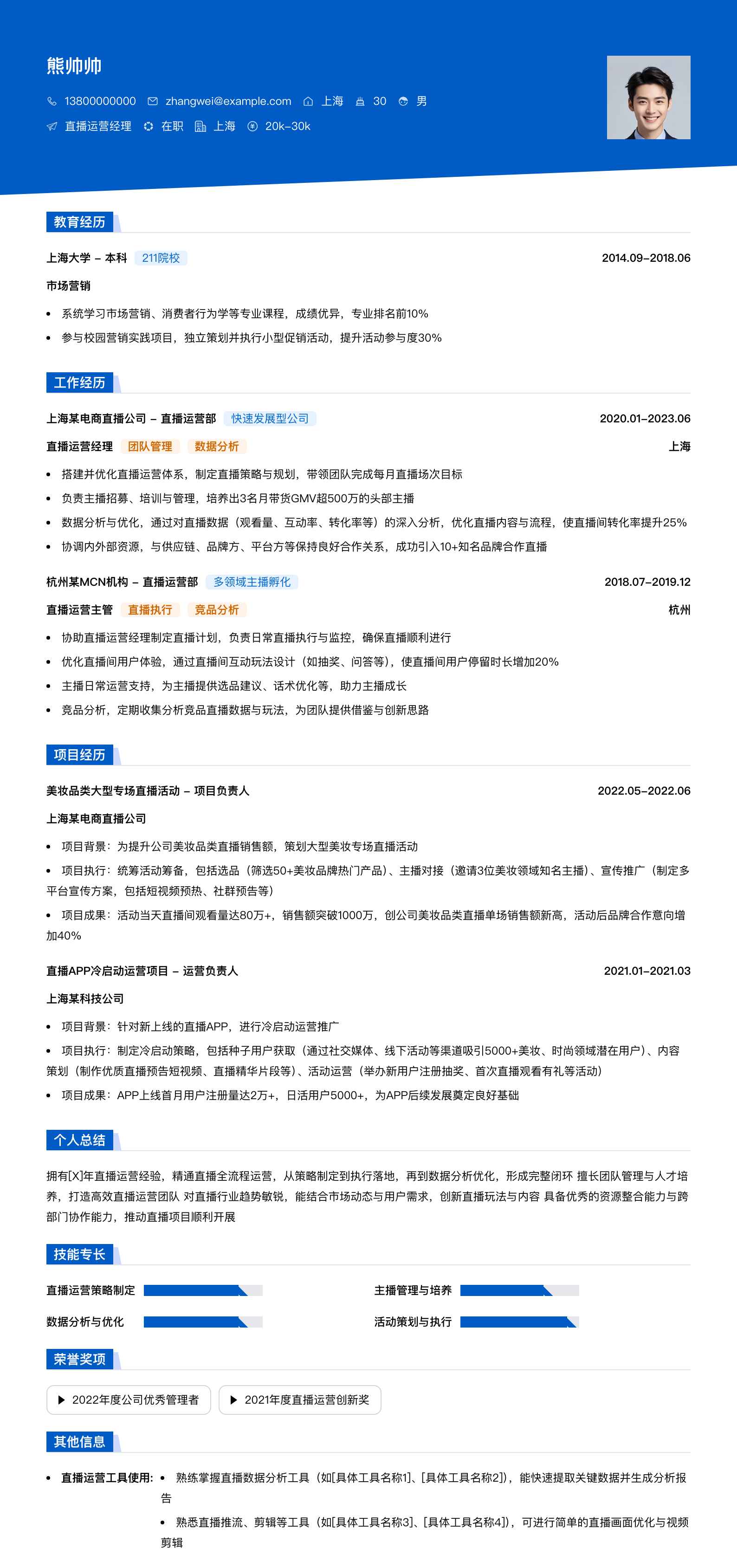 直播运营经理简历模板