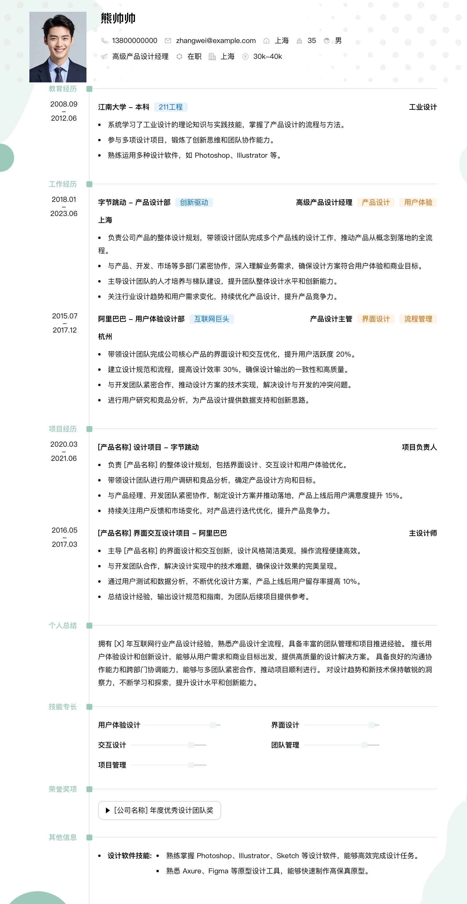 高级产品设计经理简历模板