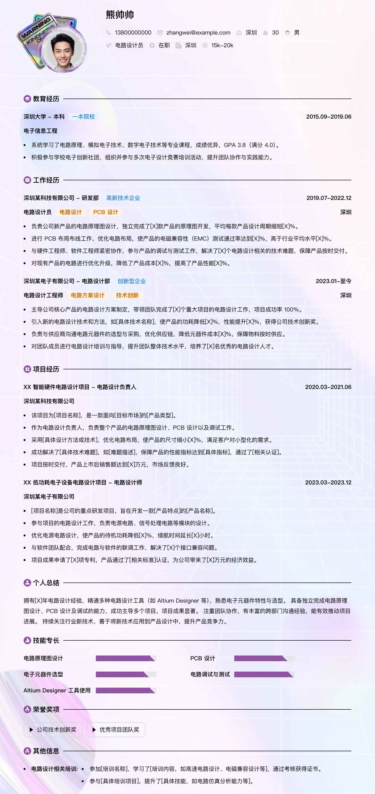 电路设计员简历模板