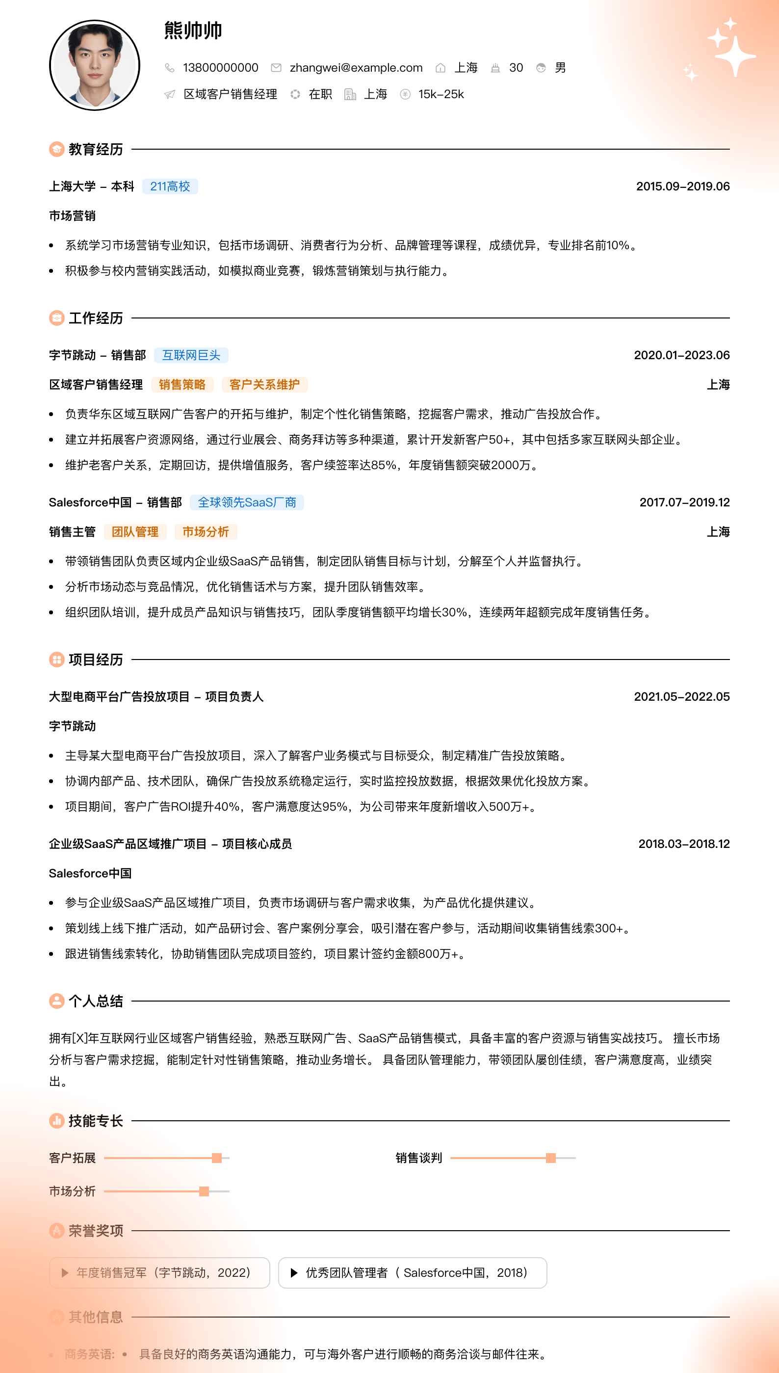 区域客户销售经理简历模板