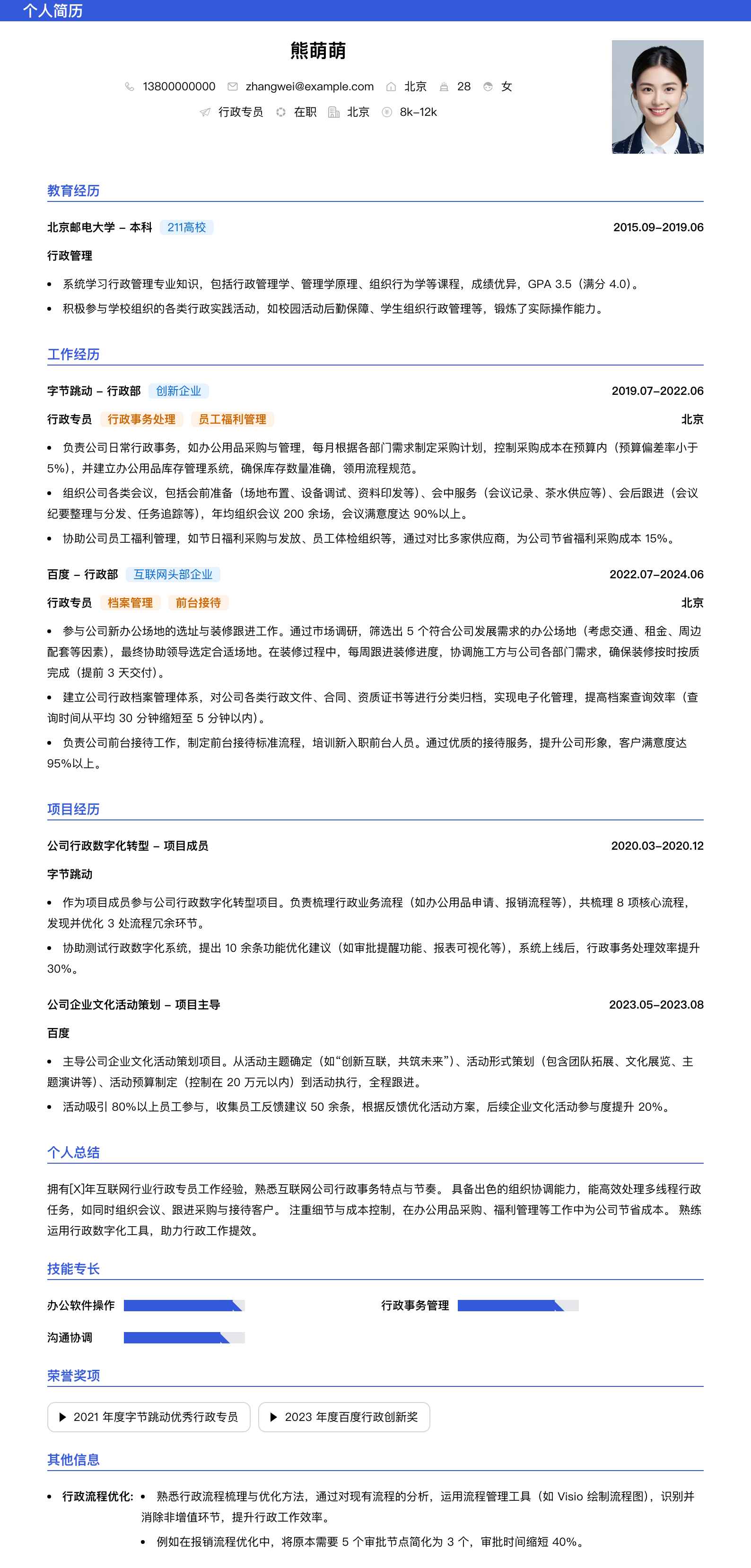 行政专员简历模板