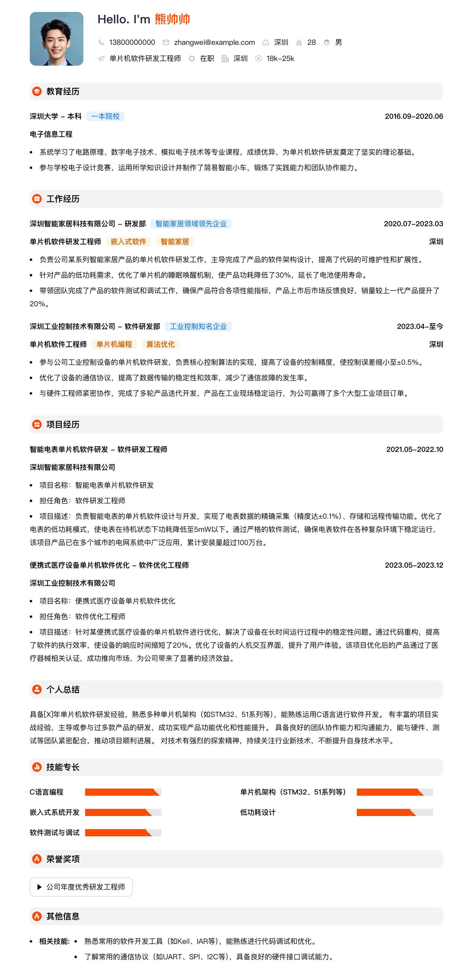 单片机软件研发工程师简历模板