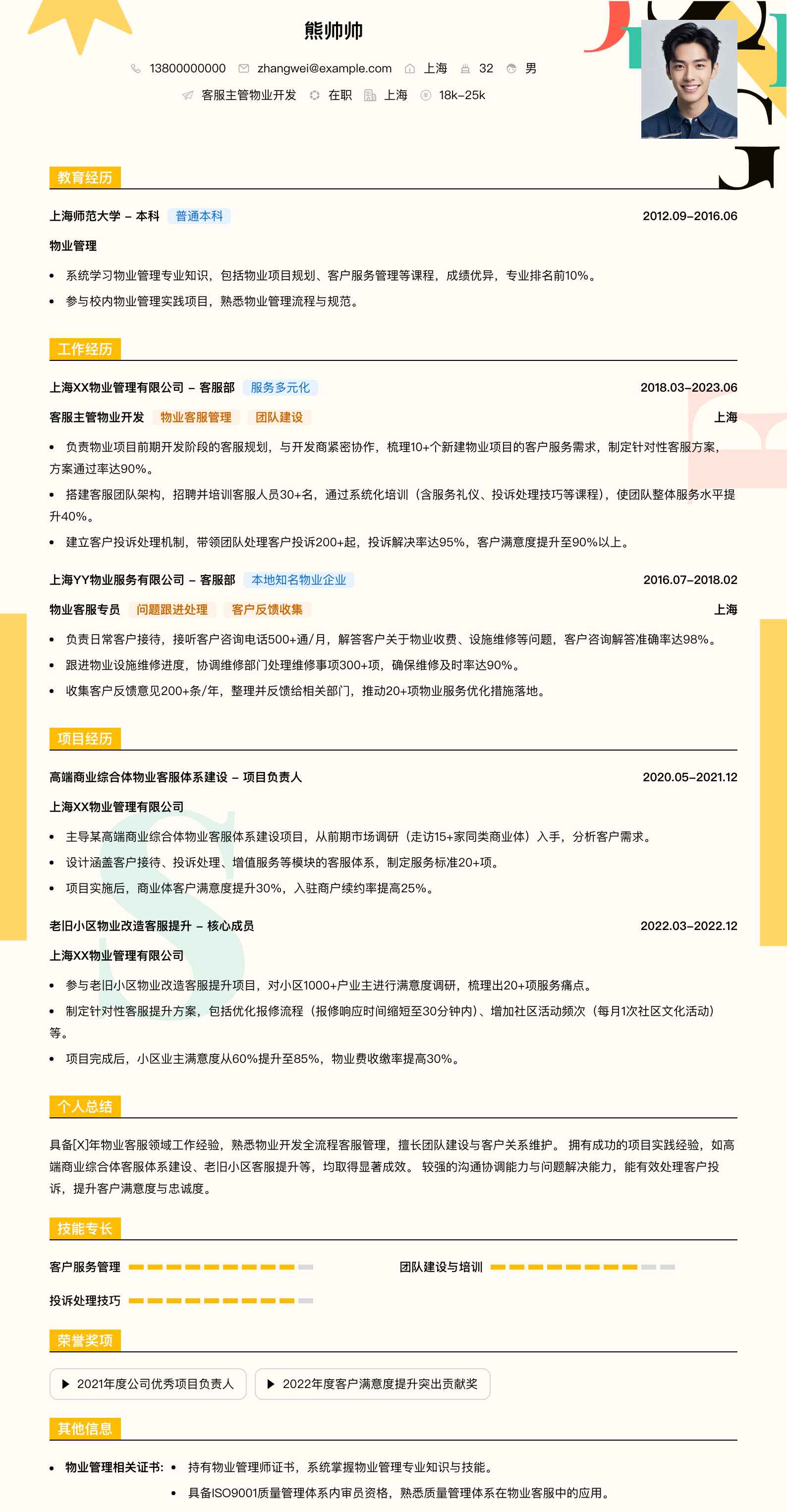 客服主管物业简历模板