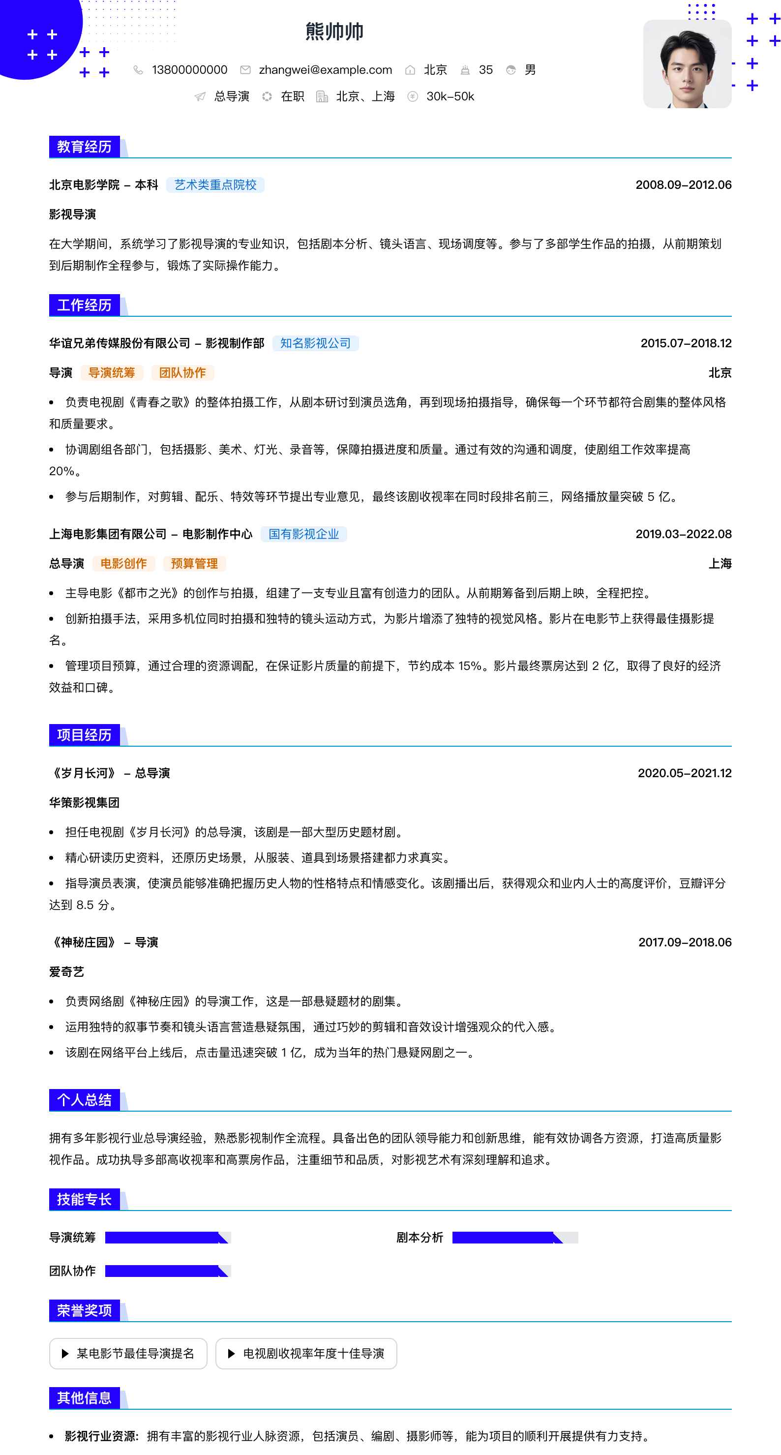总导演简历模板