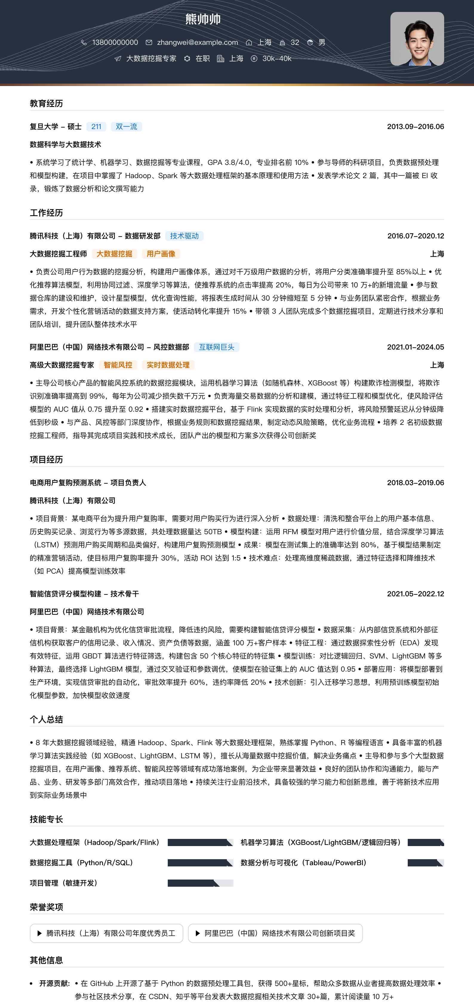 大数据挖掘专家简历模板
