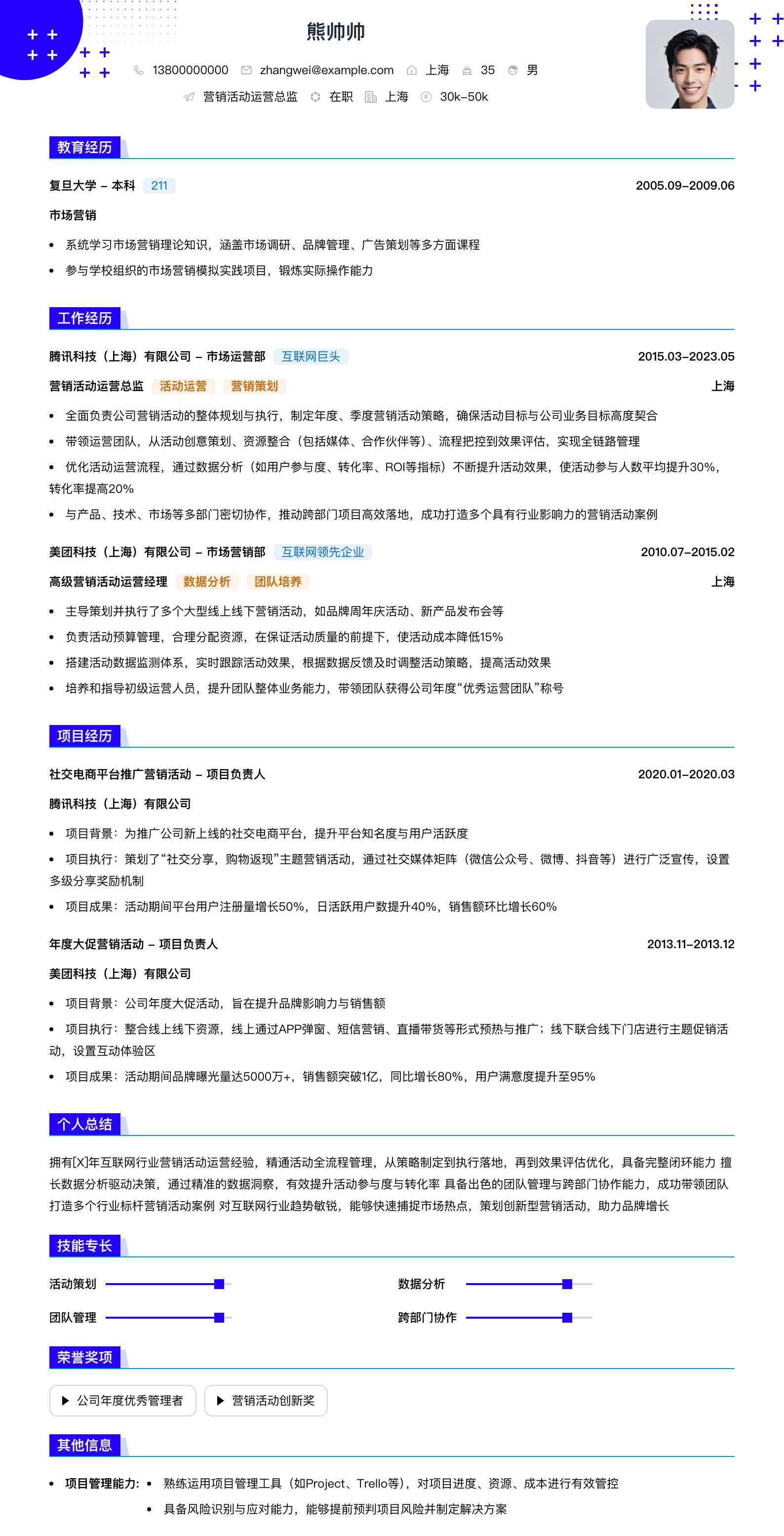 营销活动运营总监简历模板