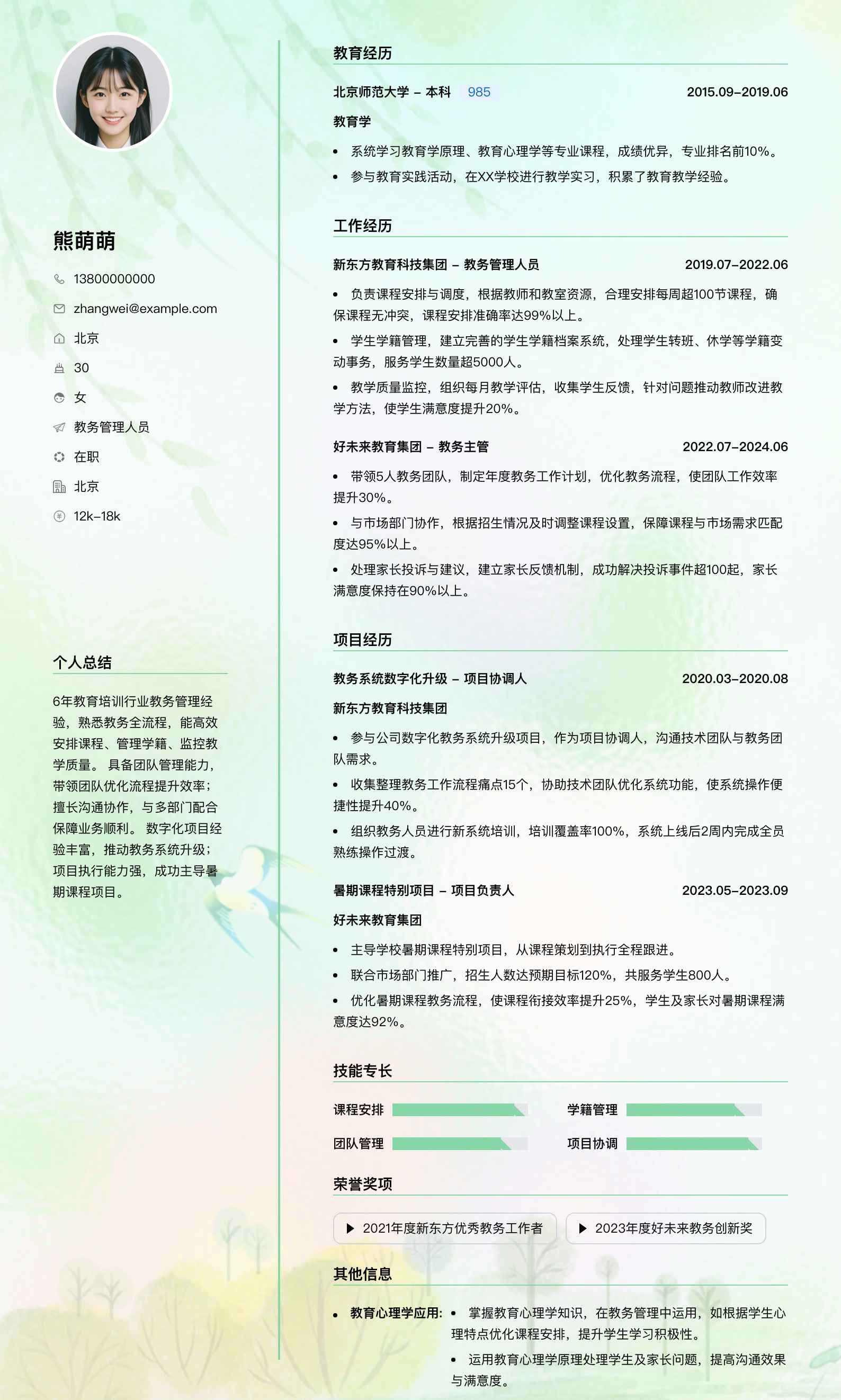 教务管理人员简历模板