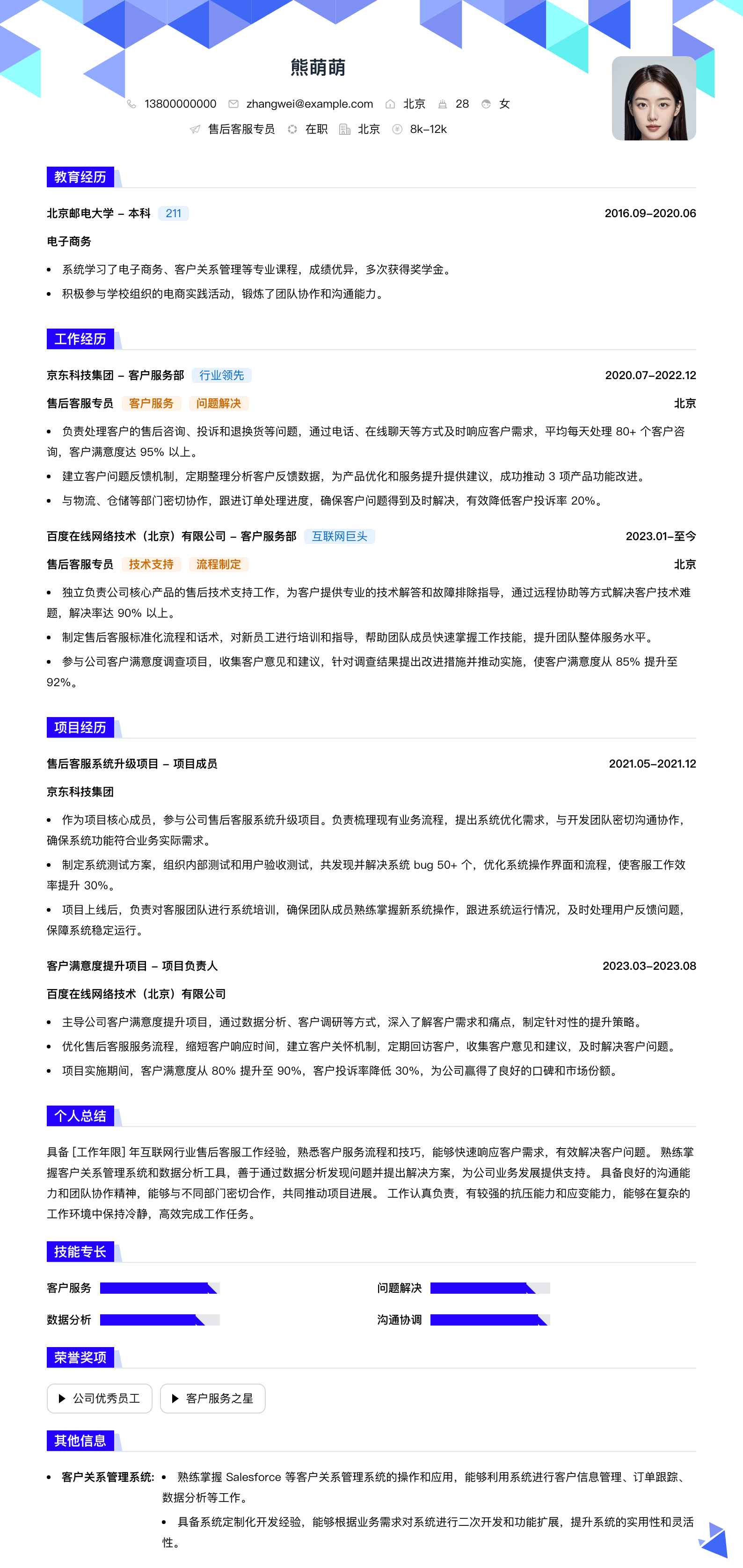 售后客服专员简历模板