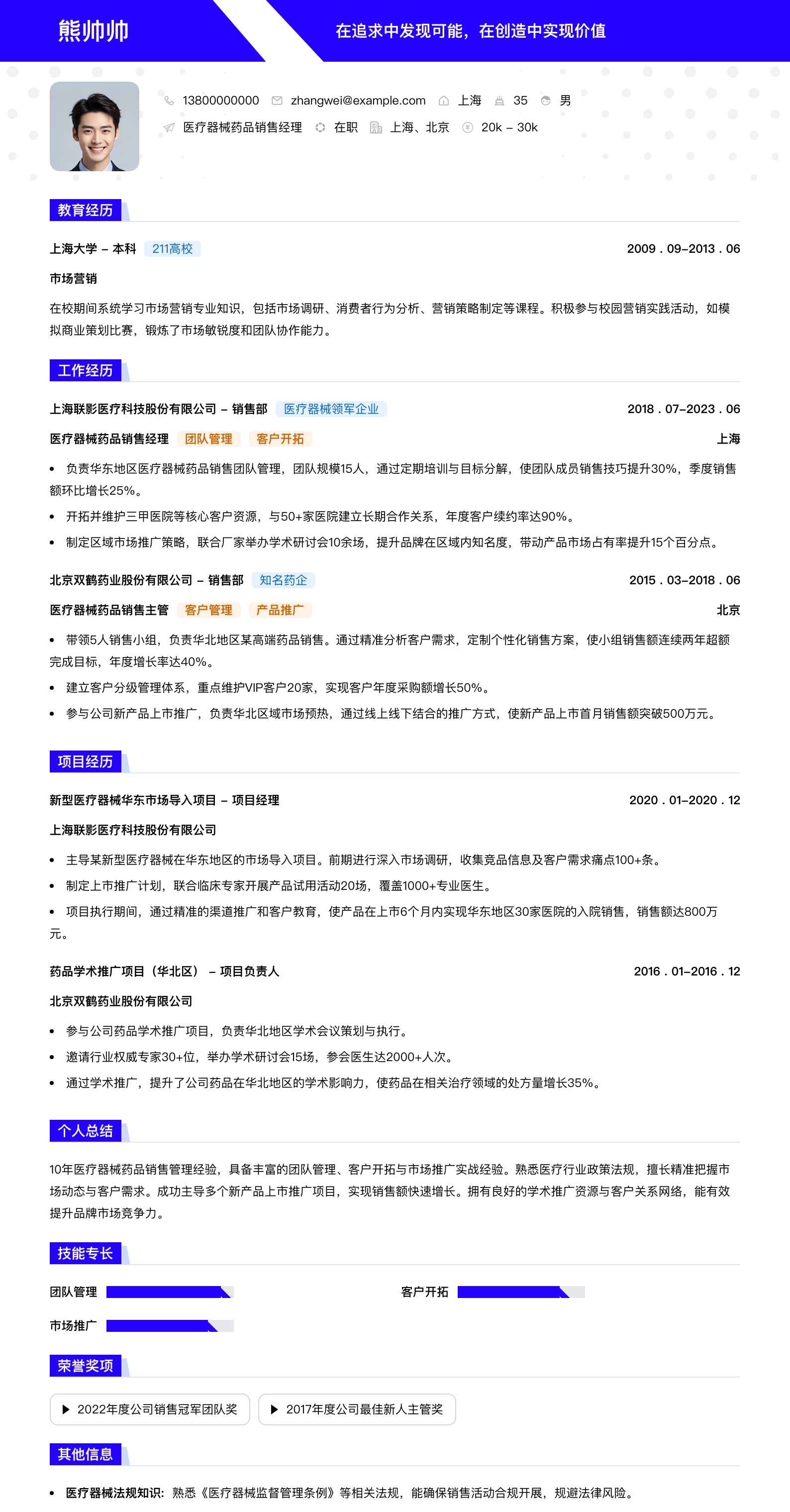 医疗器械药品销售经理简历模板