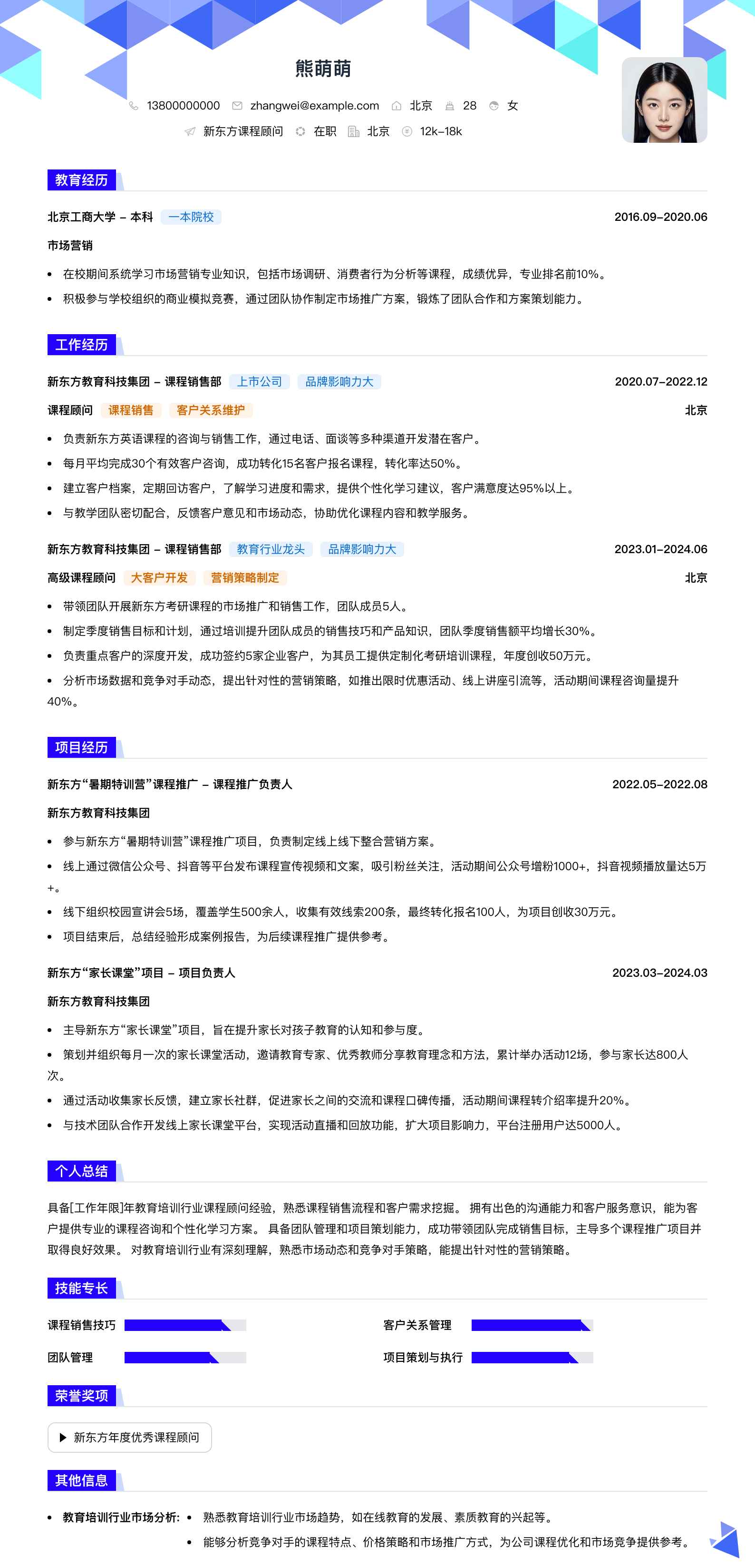 新东方课程顾问简历模板