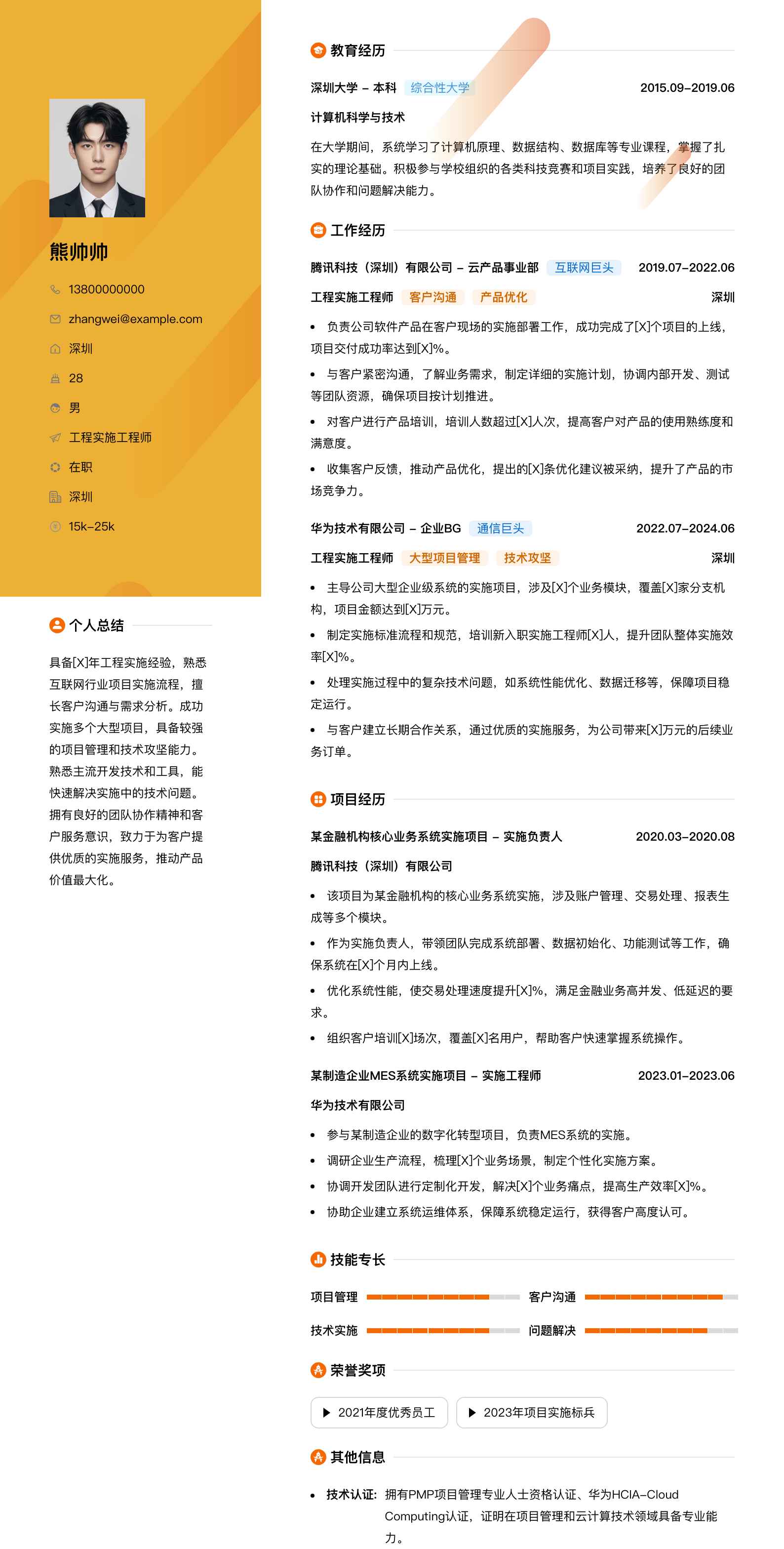 工程实施工程师简历模板