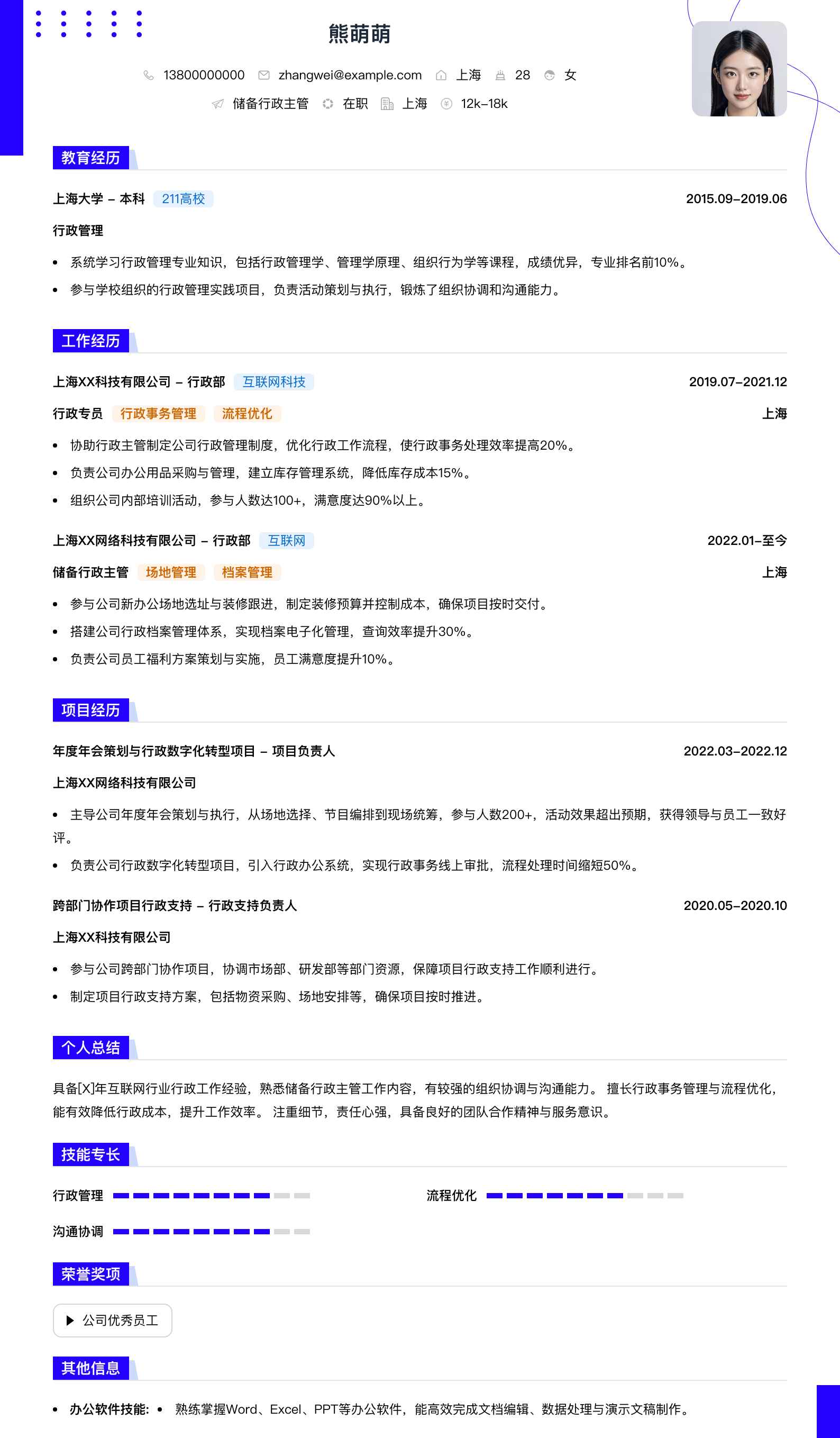 储备行政主管简历模板