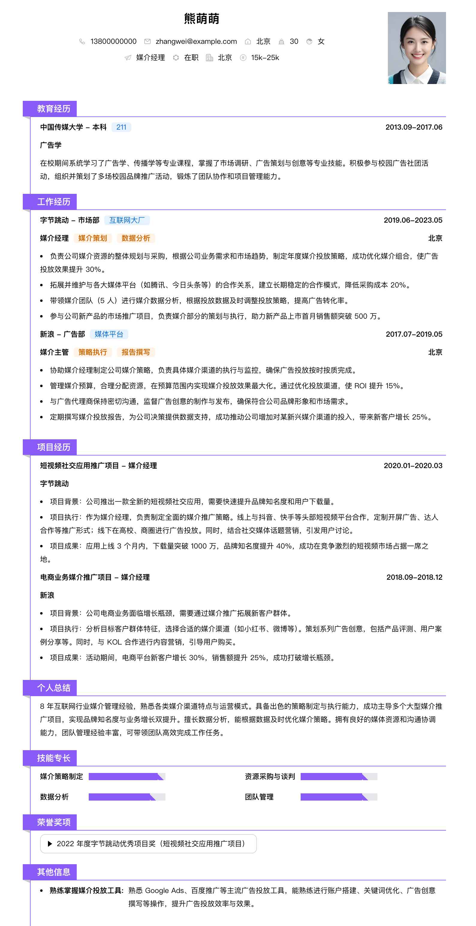 媒介经理简历模板