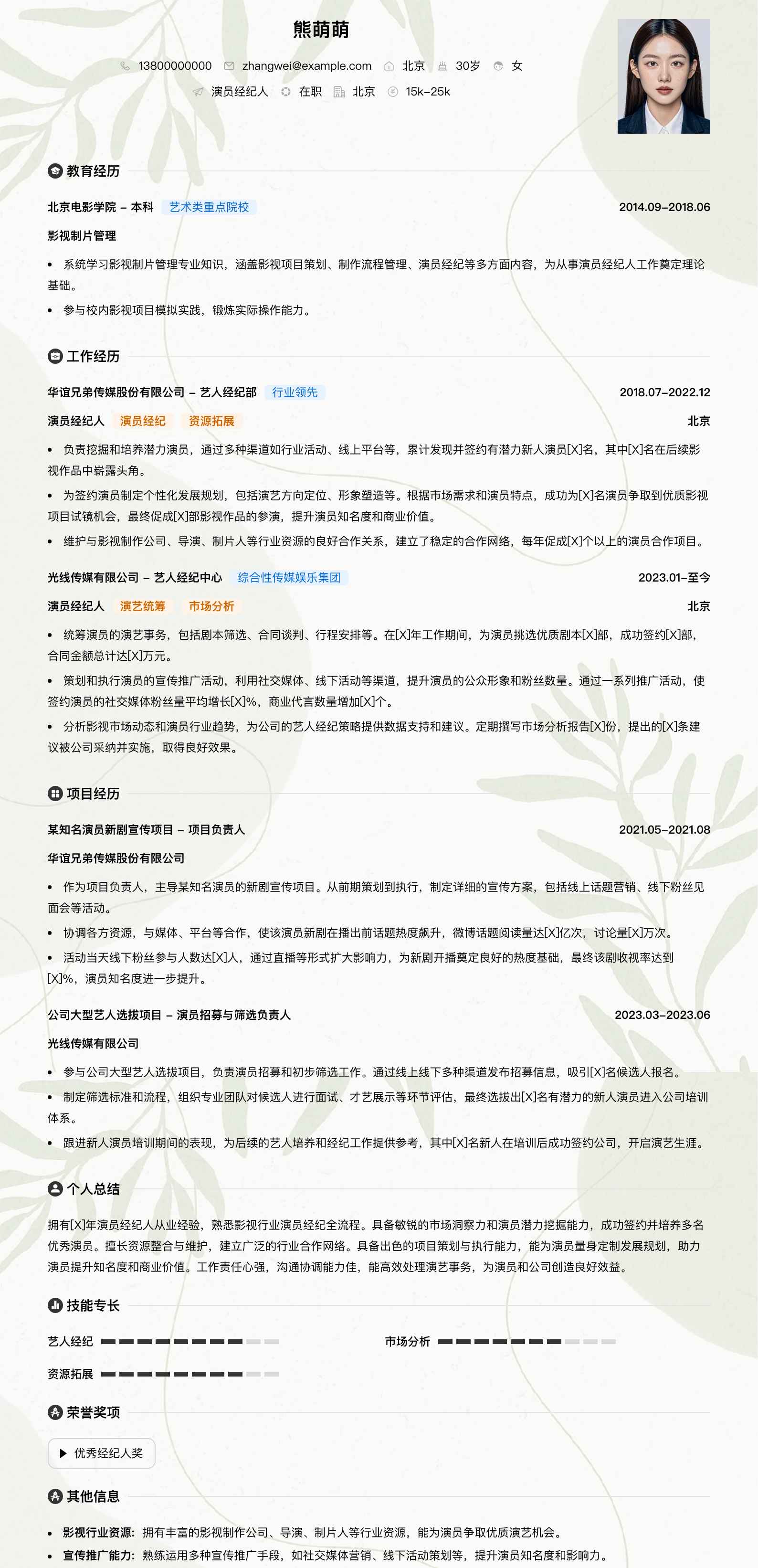 演员经纪人简历模板