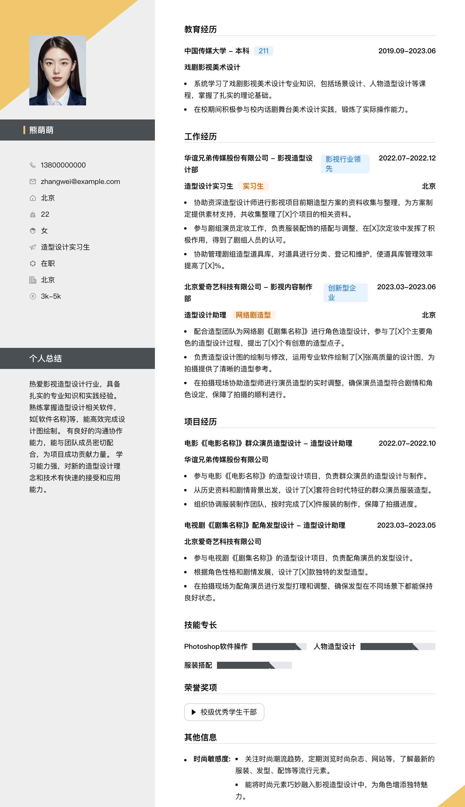 造型设计实习生简历模板
