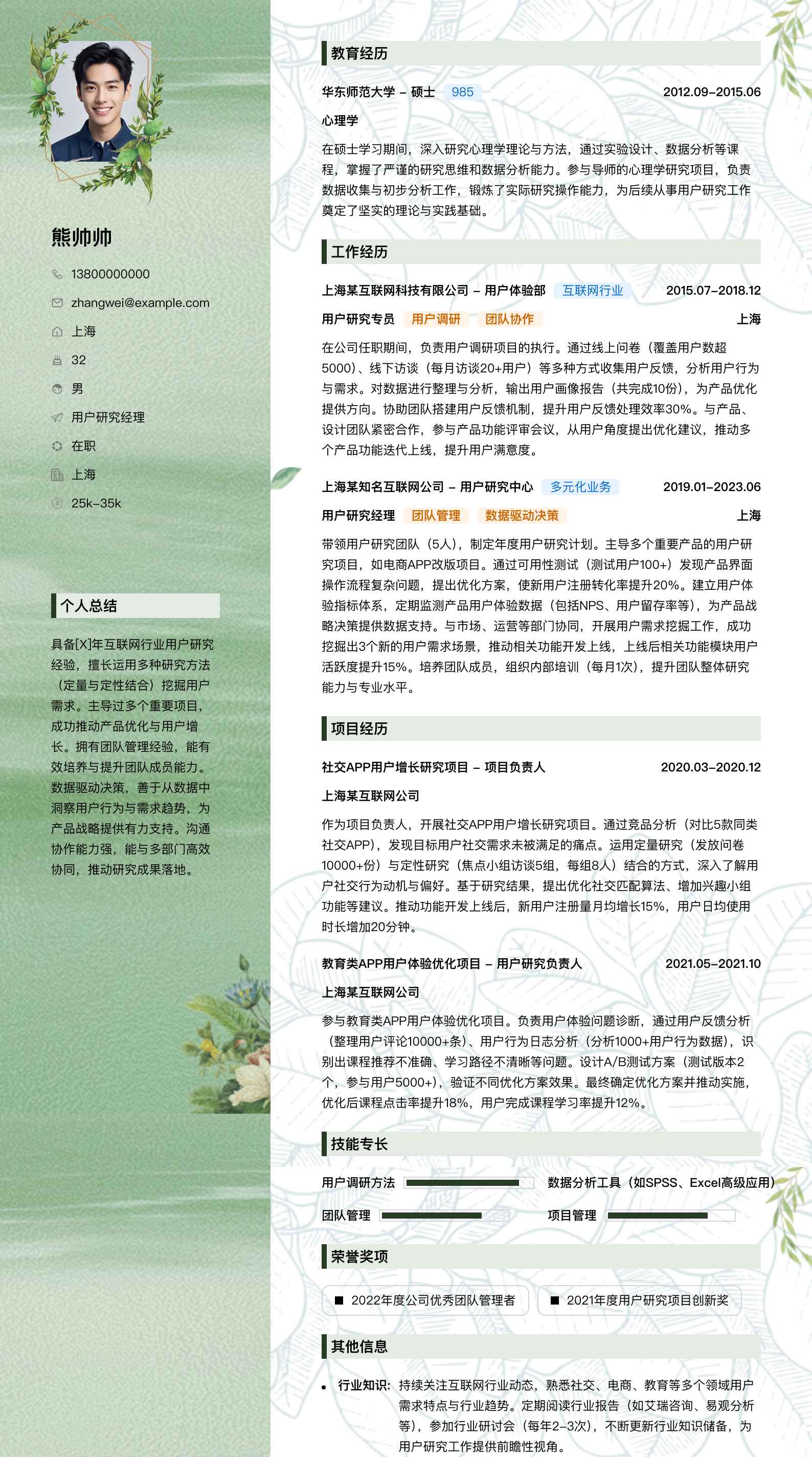 用户研究经理简历模板