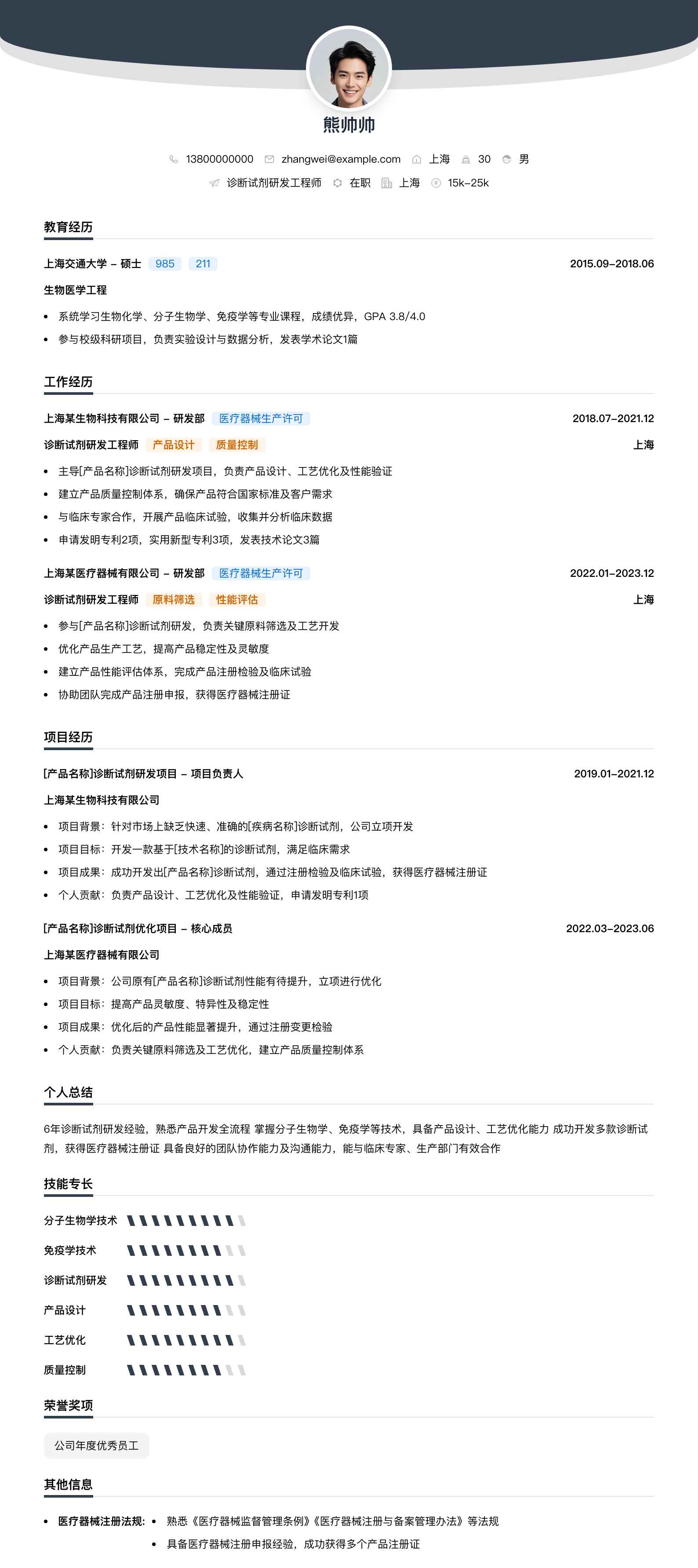 诊断试剂研发工程师简历模板