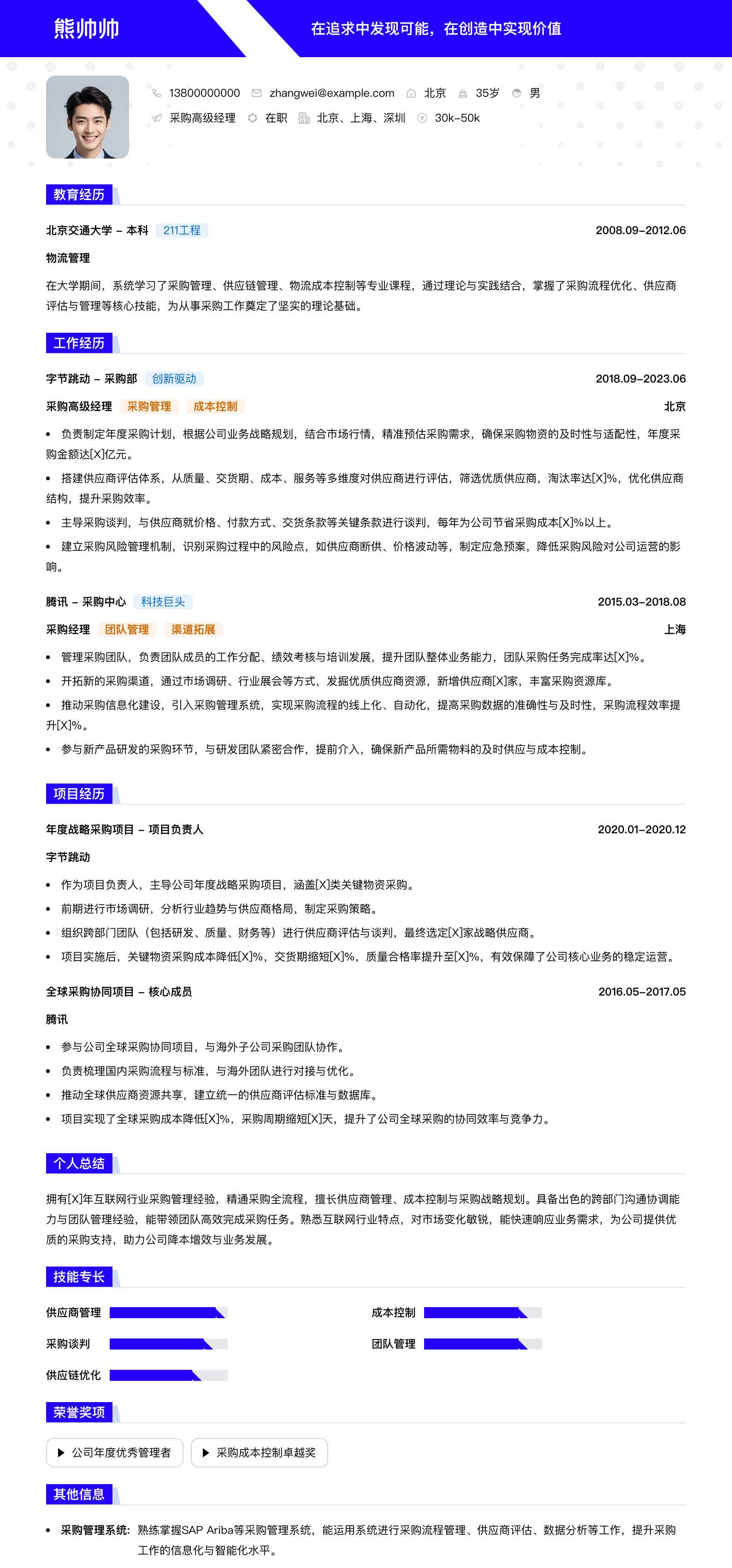 采购高级经理简历模板