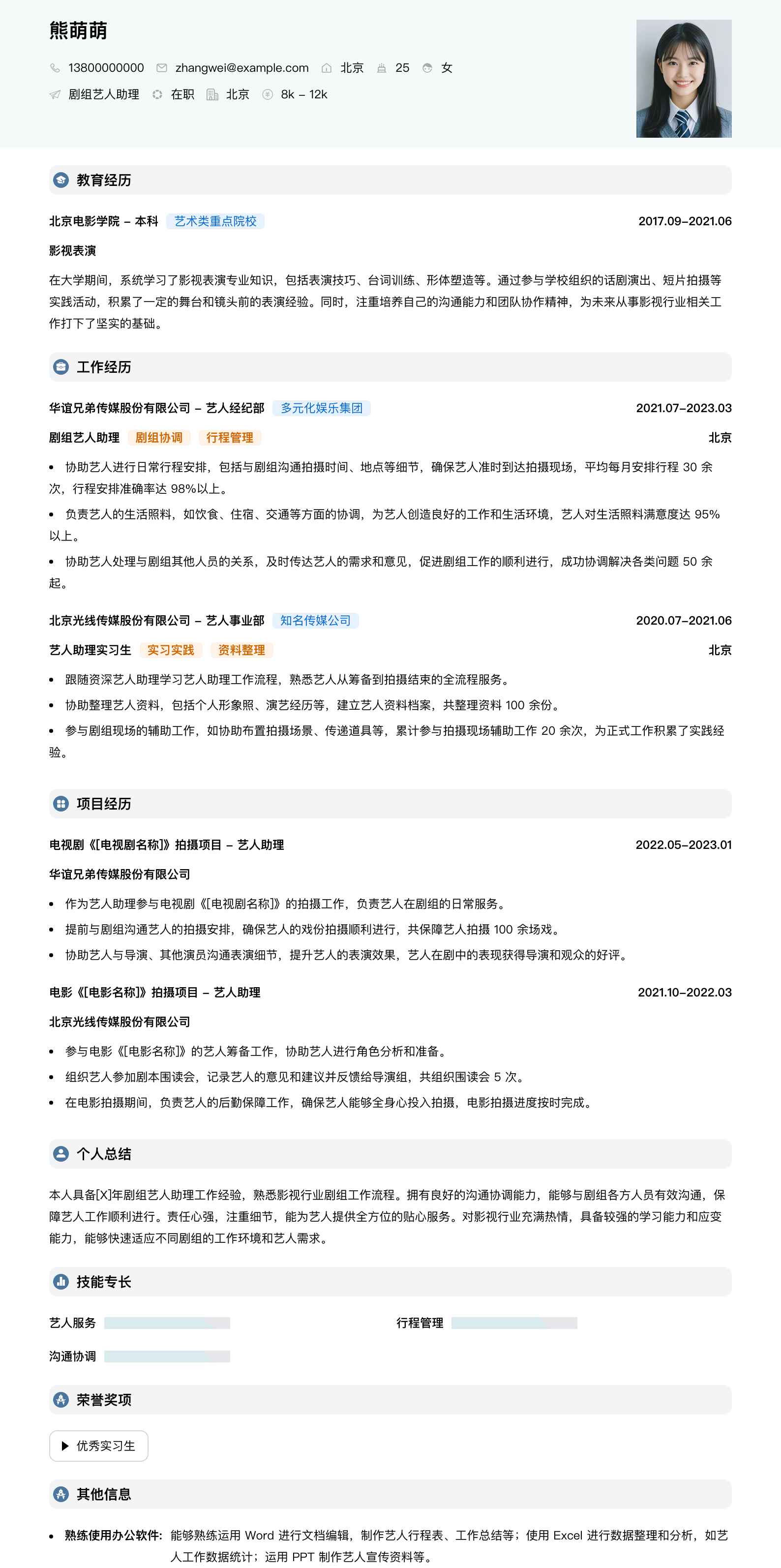 剧组艺人助理简历模板