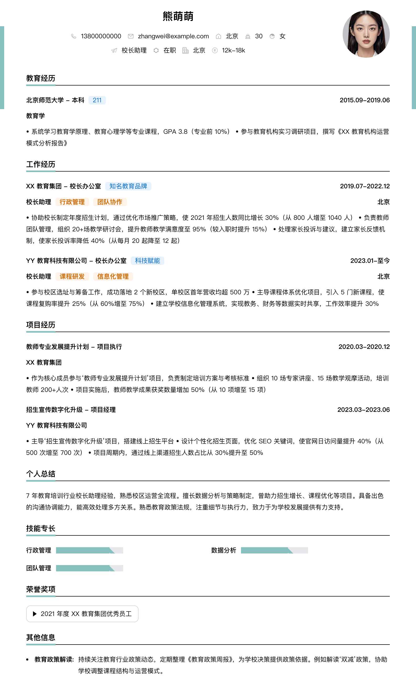校长助理简历模板
