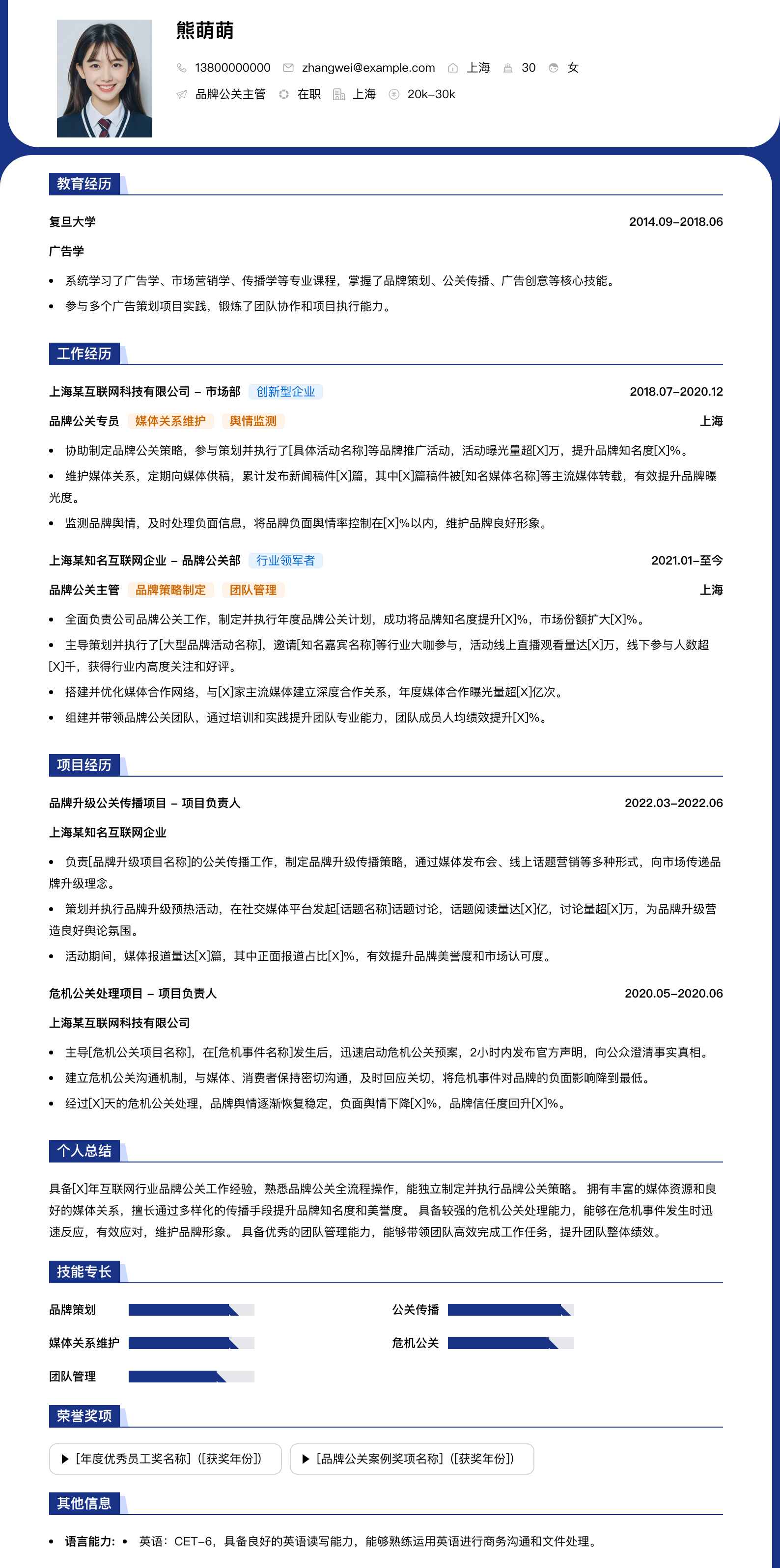 品牌公关主管简历模板