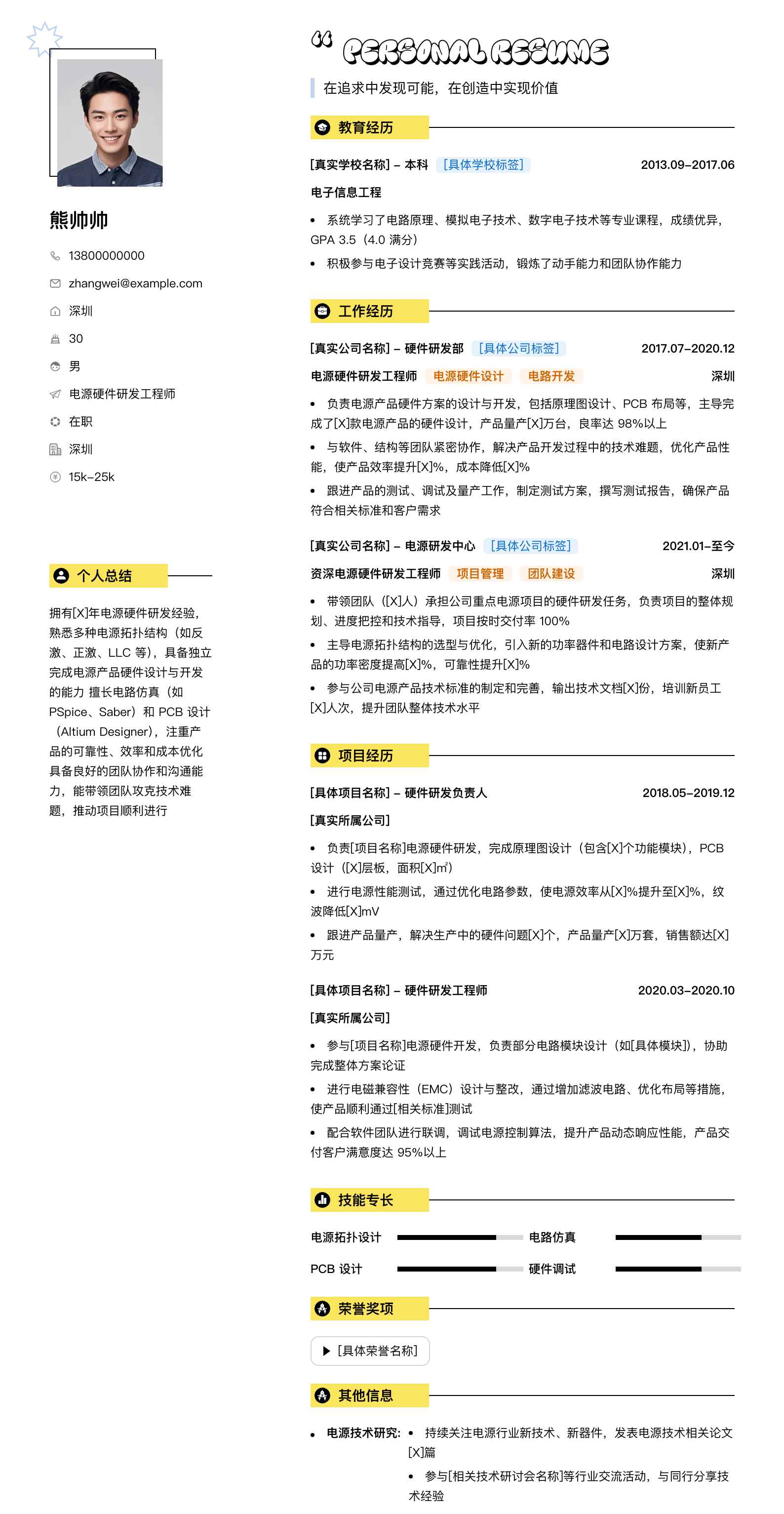 电源硬件研发工程师简历模板